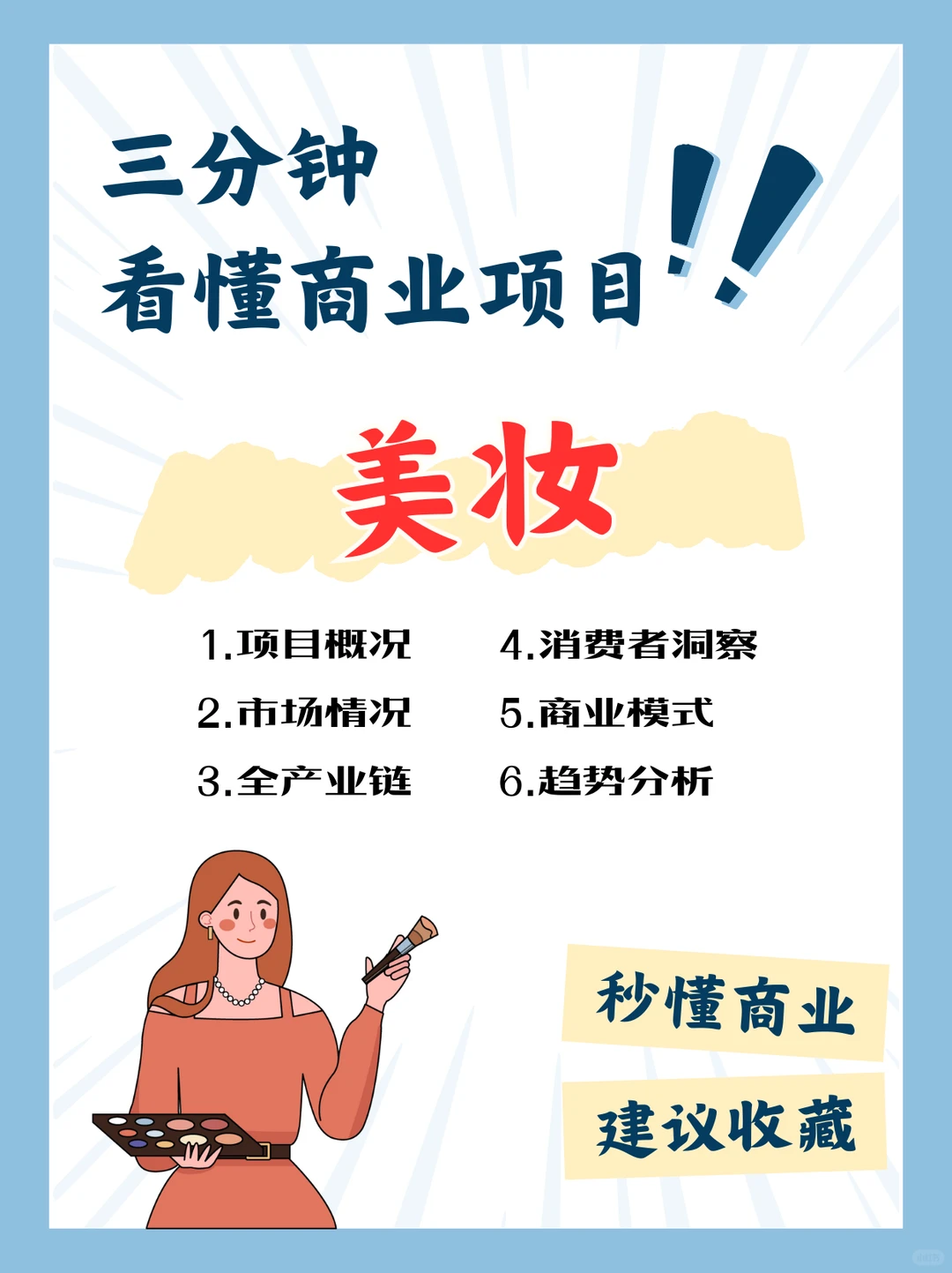 一天看懂一个行业：美妆/化妆品