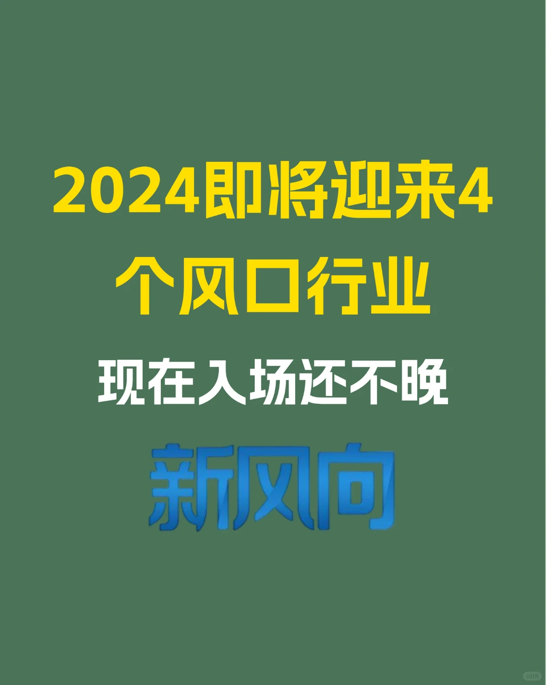 即将迎来4个风口行业现在入场还不晚