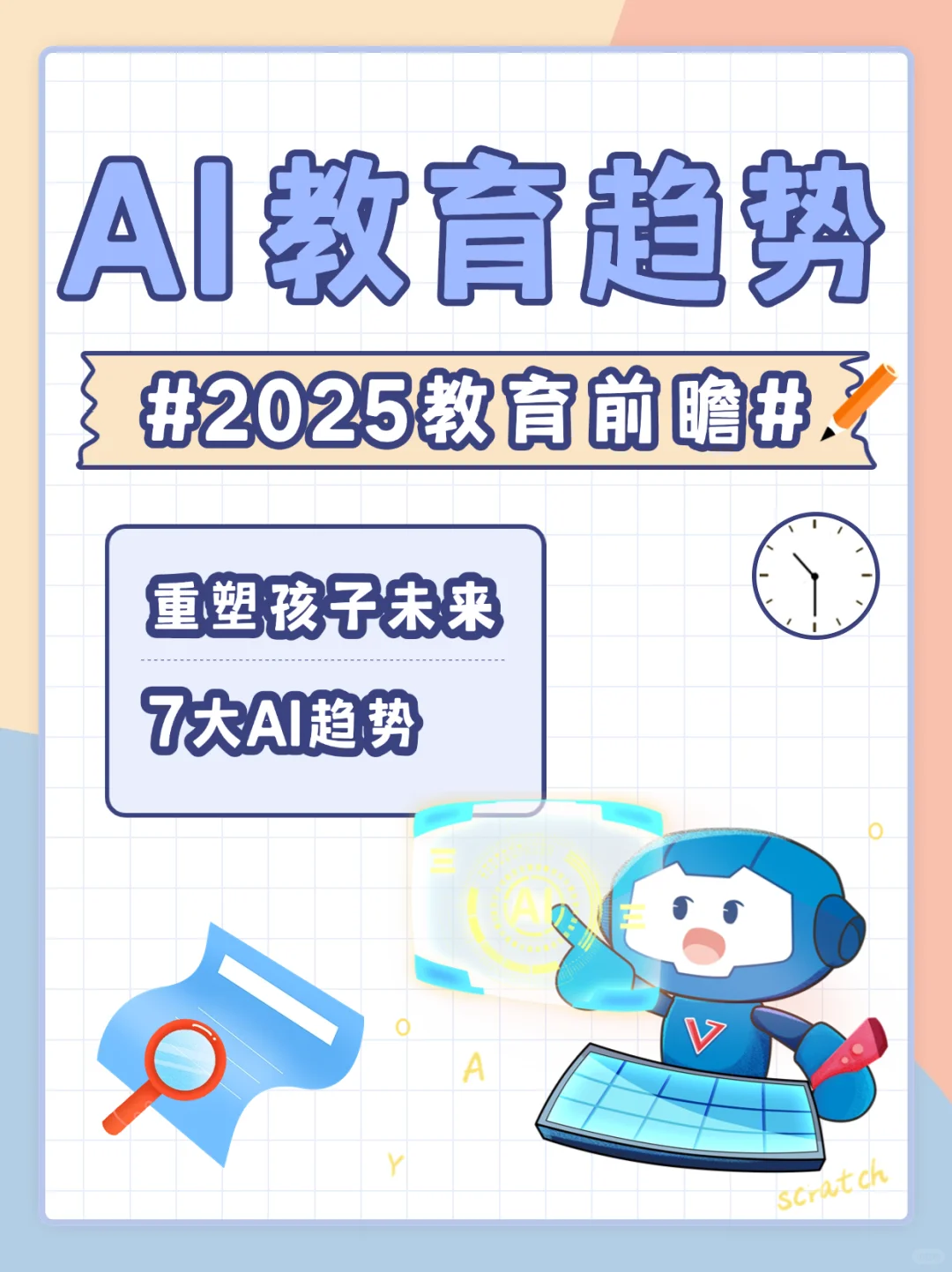 2025教育前瞻丨重塑孩子未来7大AI教育趋势