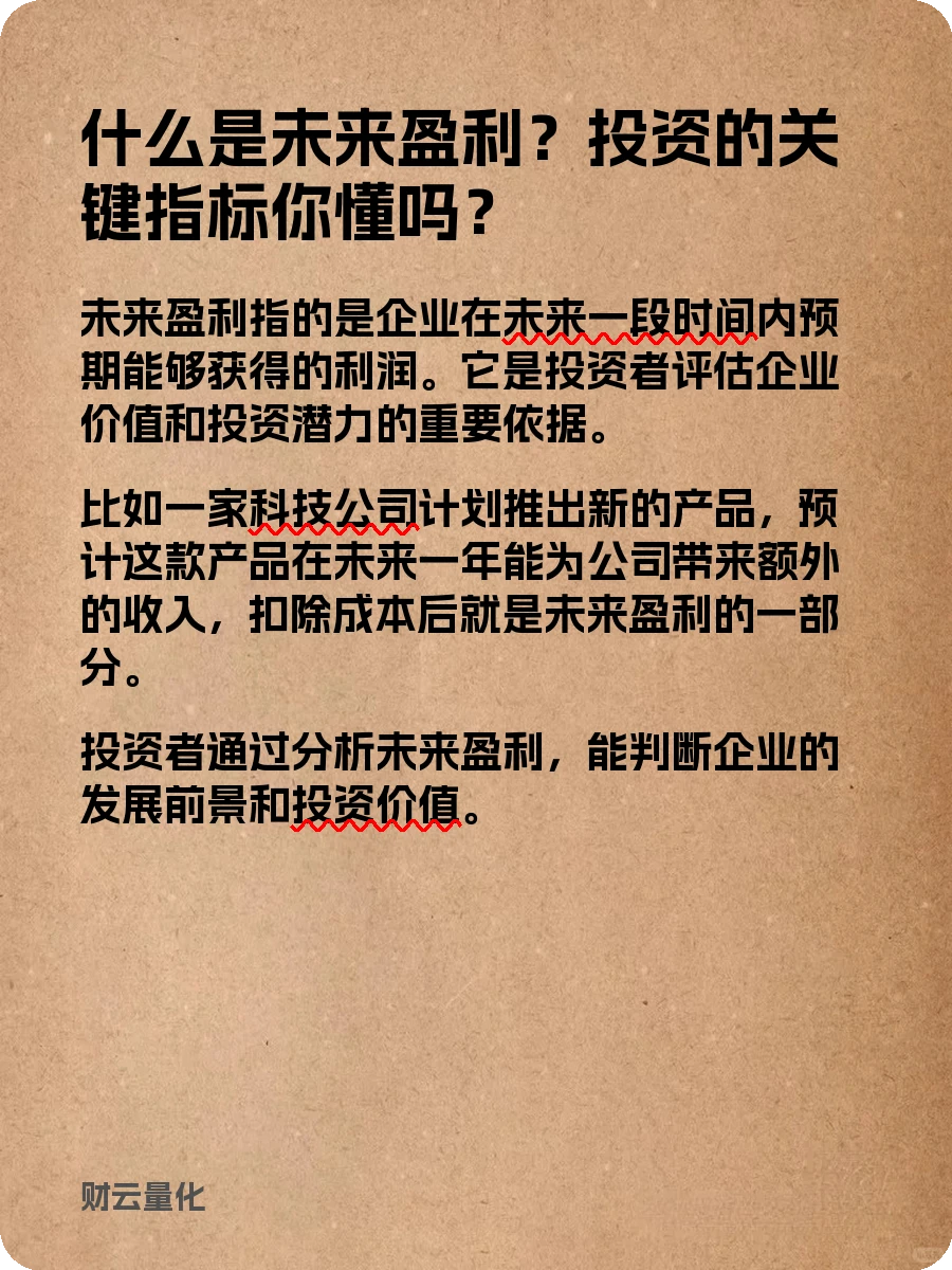 股票知识,未来盈利