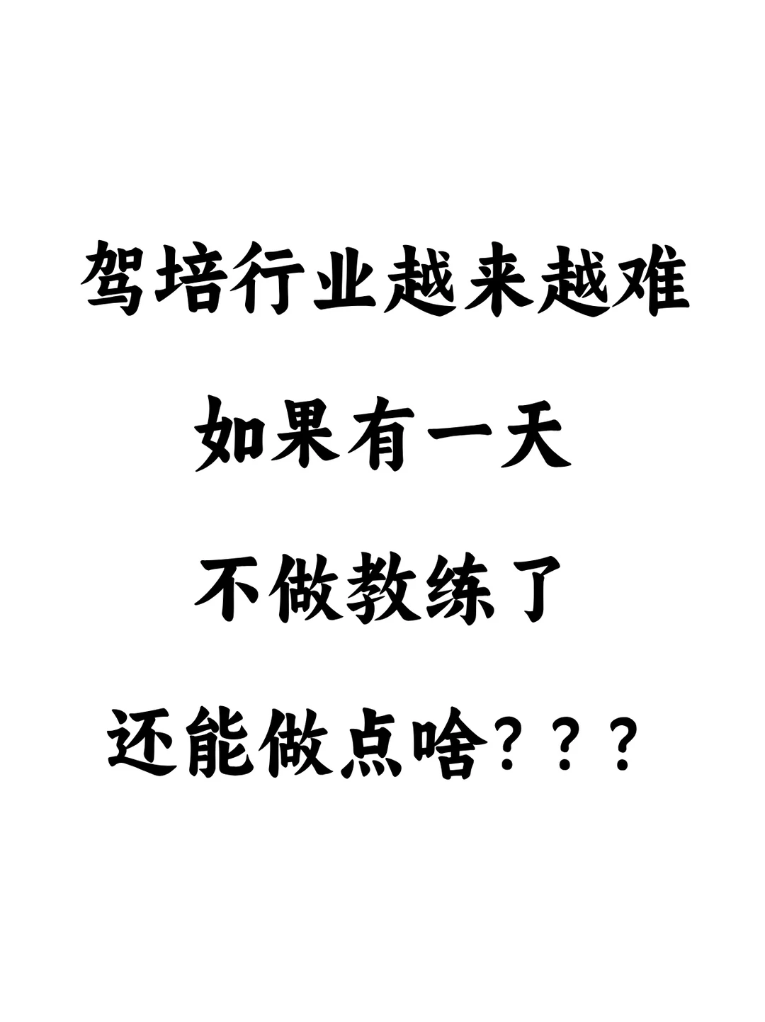 驾培行业还有未来吗？？？