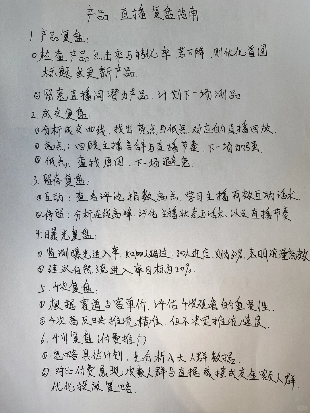 产品，直播复盘指南
