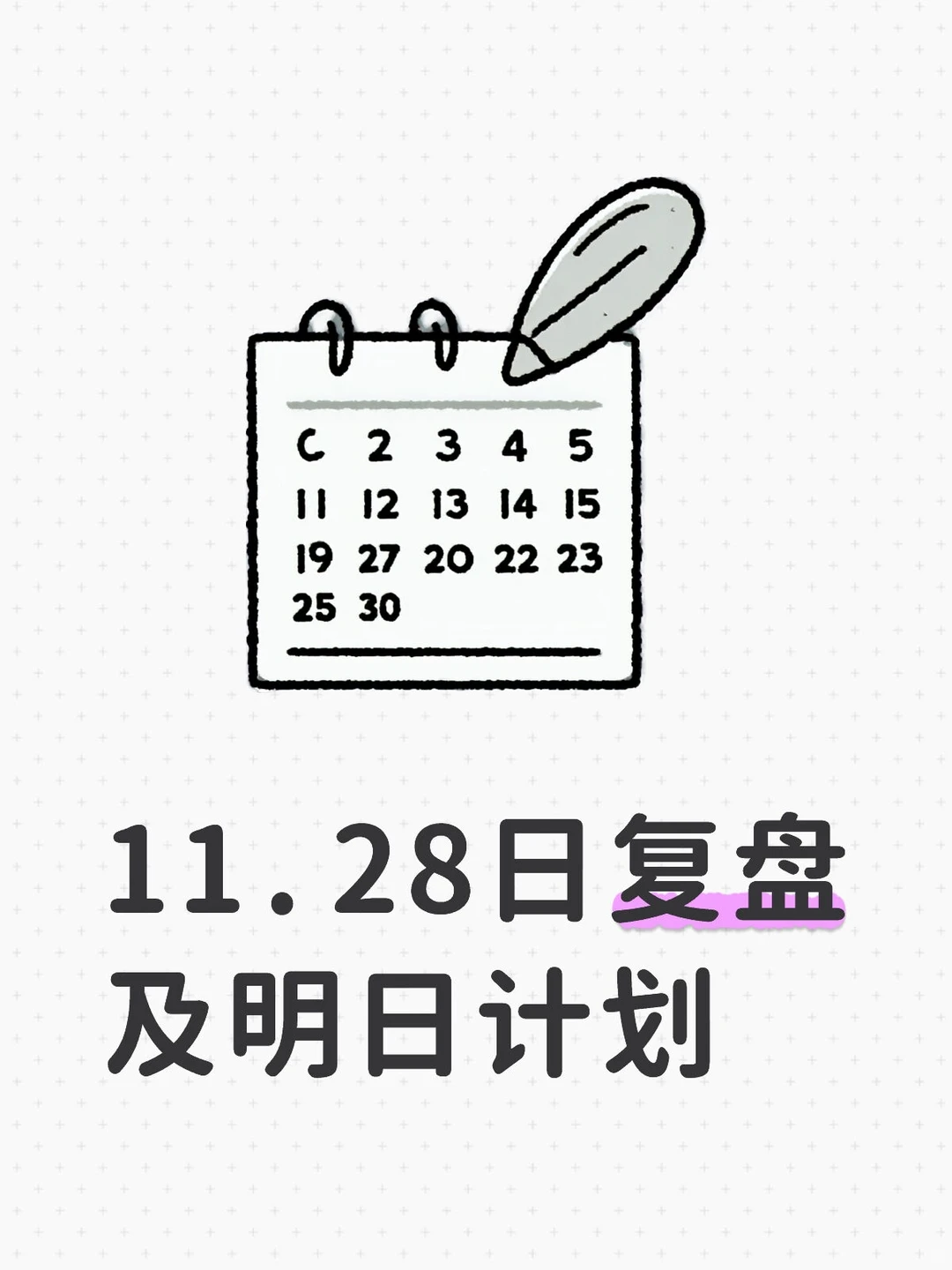 重整旗鼓，下个月再接再厉