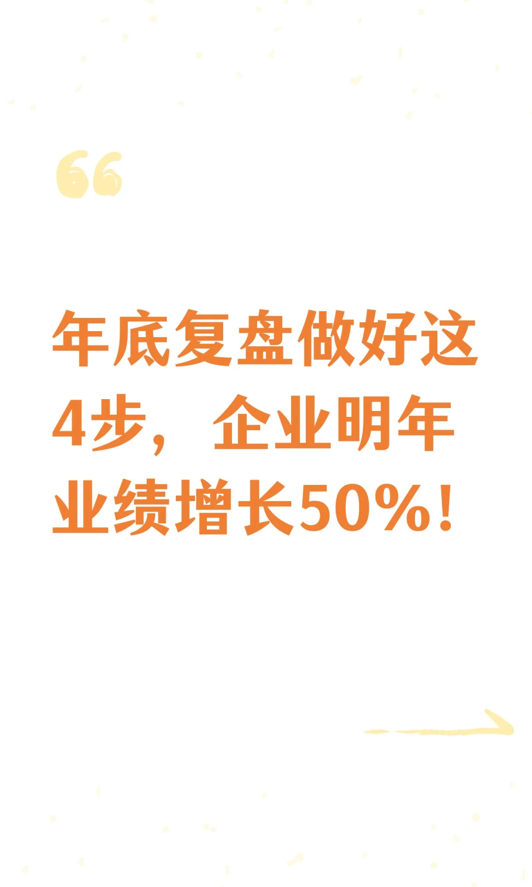 年底复盘做好这4步，企业明年业绩增长50%！