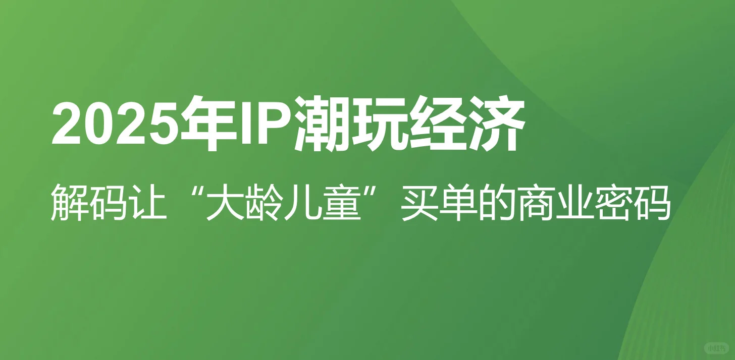 【趋势】2025年IP潮玩经济研究报告