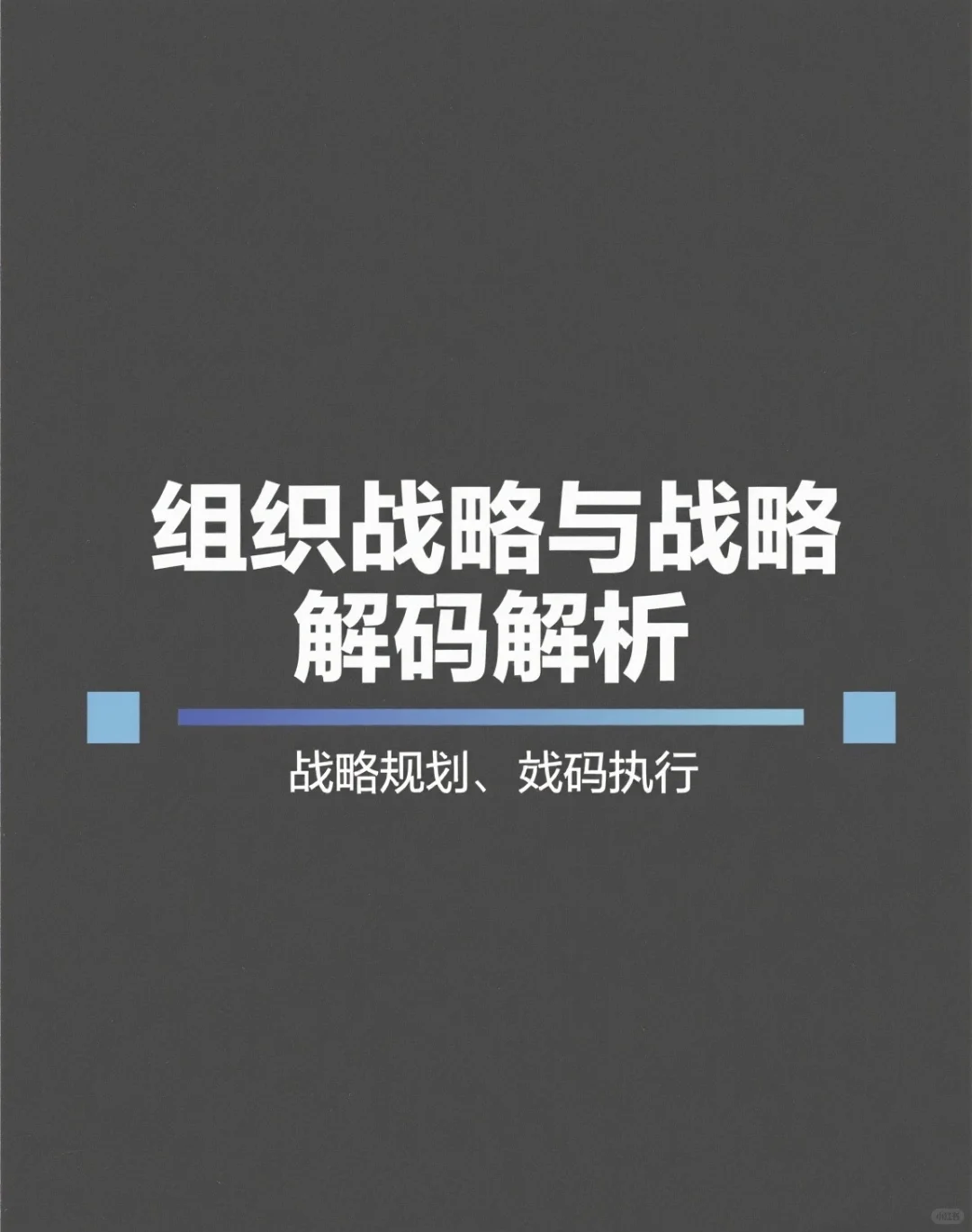 组织战略与战略解码解析，战略规划、战略执行