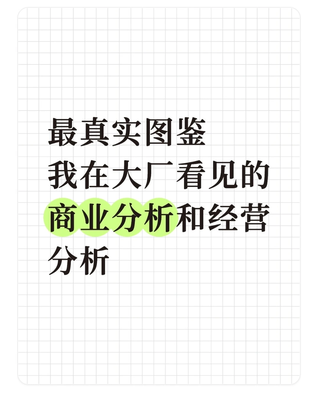在大厂看见的商业分析、经营分析最真实一面