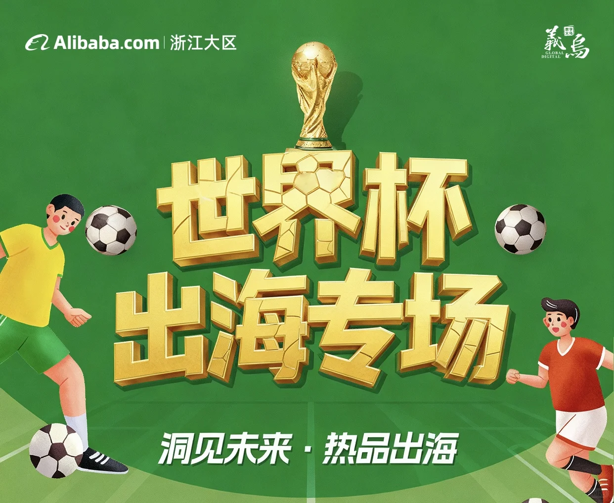 ?世界杯出海专场，错过再等好多年