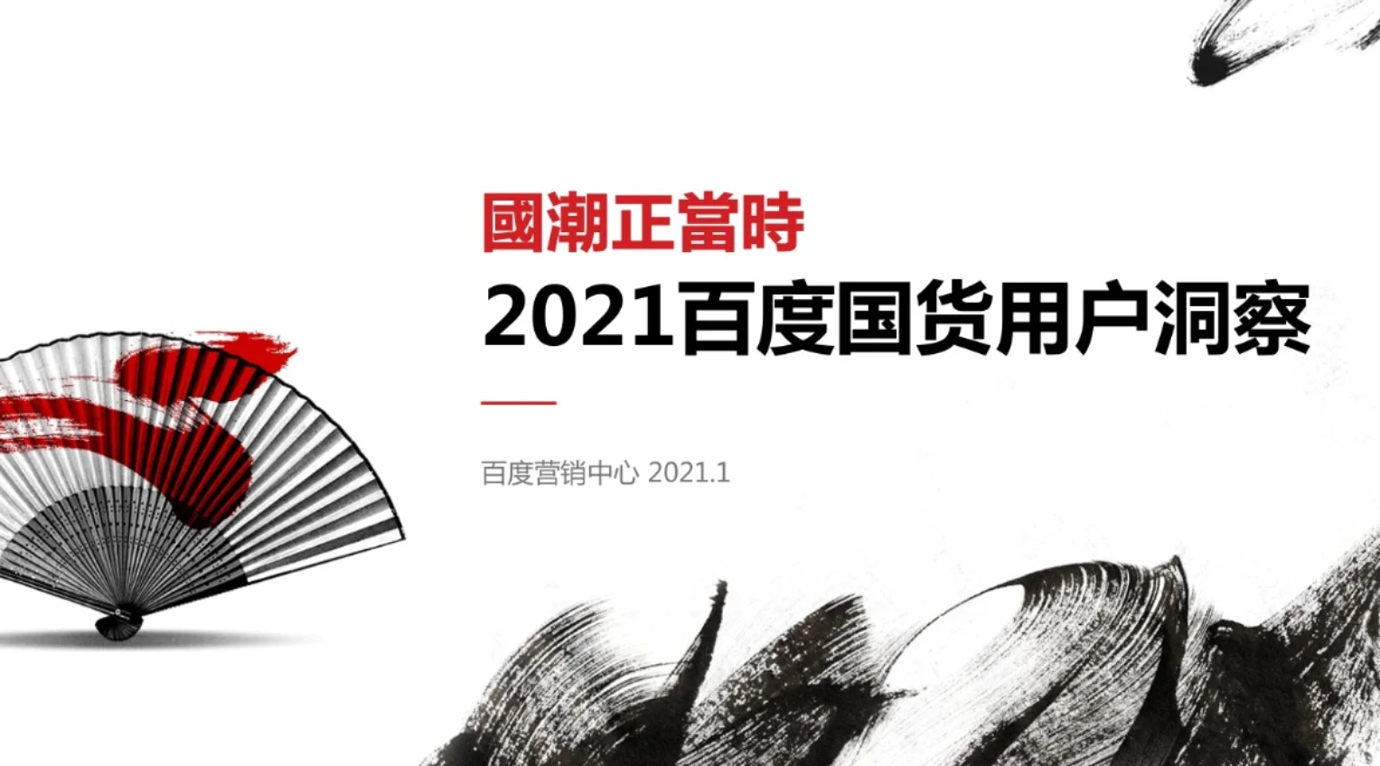 报告集2@国货用户洞察，值得自创品牌者研究