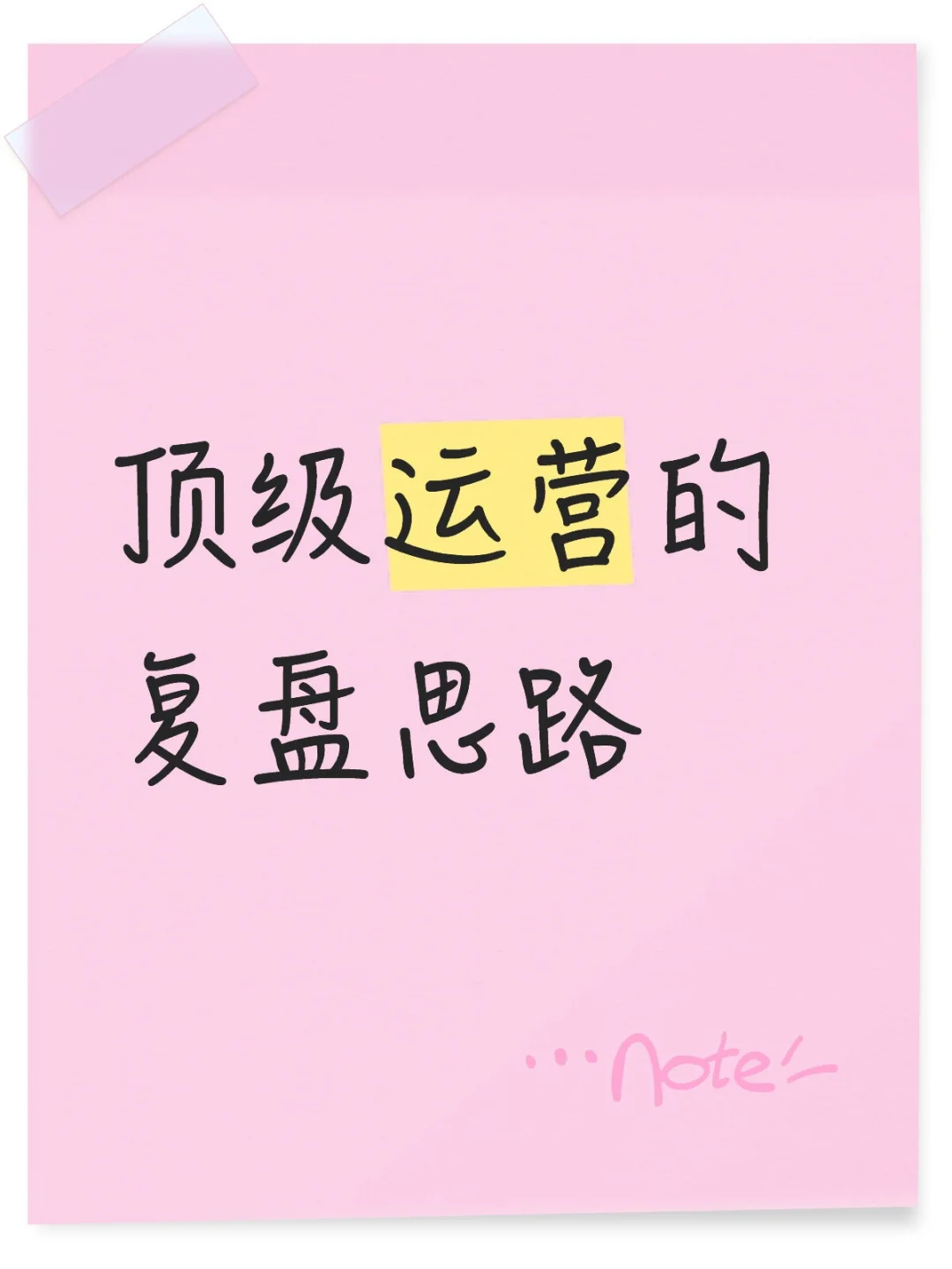 顶级运营的复盘思路
