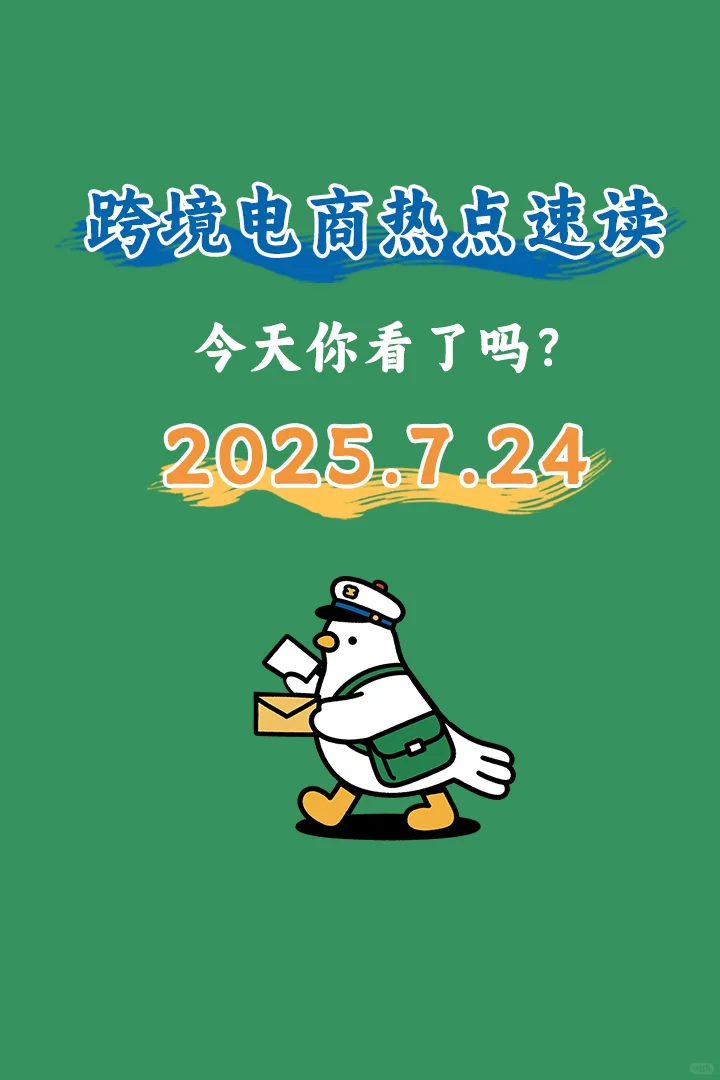 ?跨境电商热点速读 ❗️今天你看了吗❓