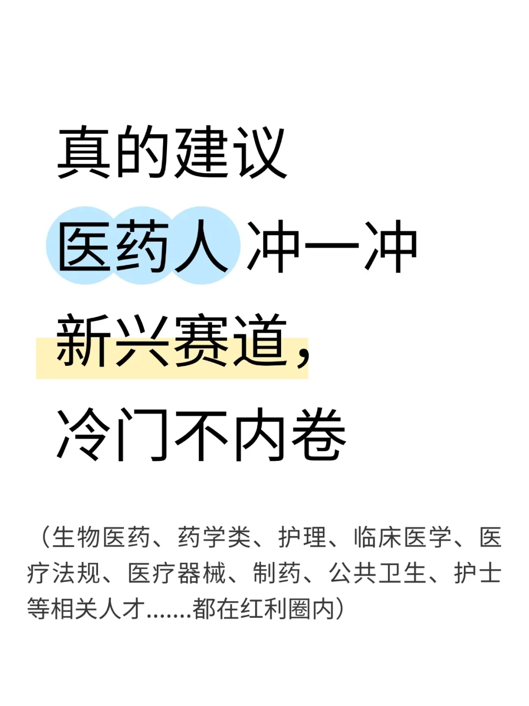 真的建议医药人不要卷学历,冲一冲新兴赛道