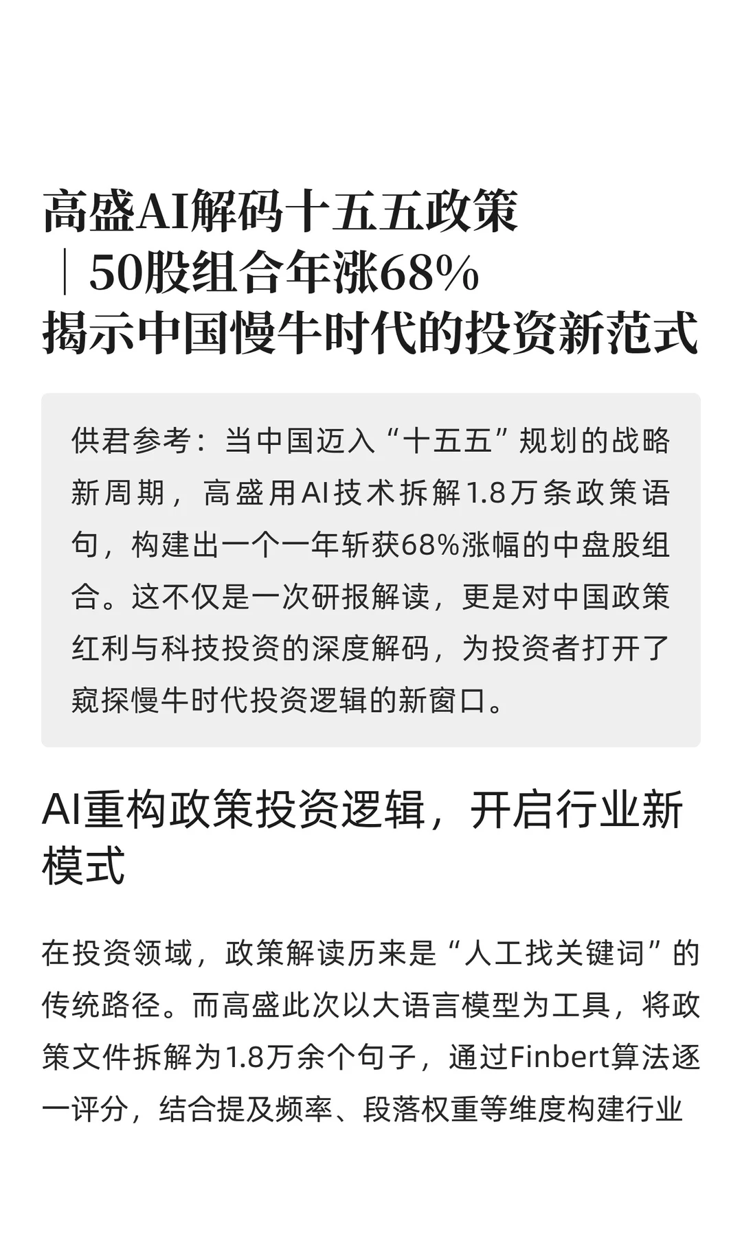 高盛AI解码十五五政策｜50股组合年涨68%