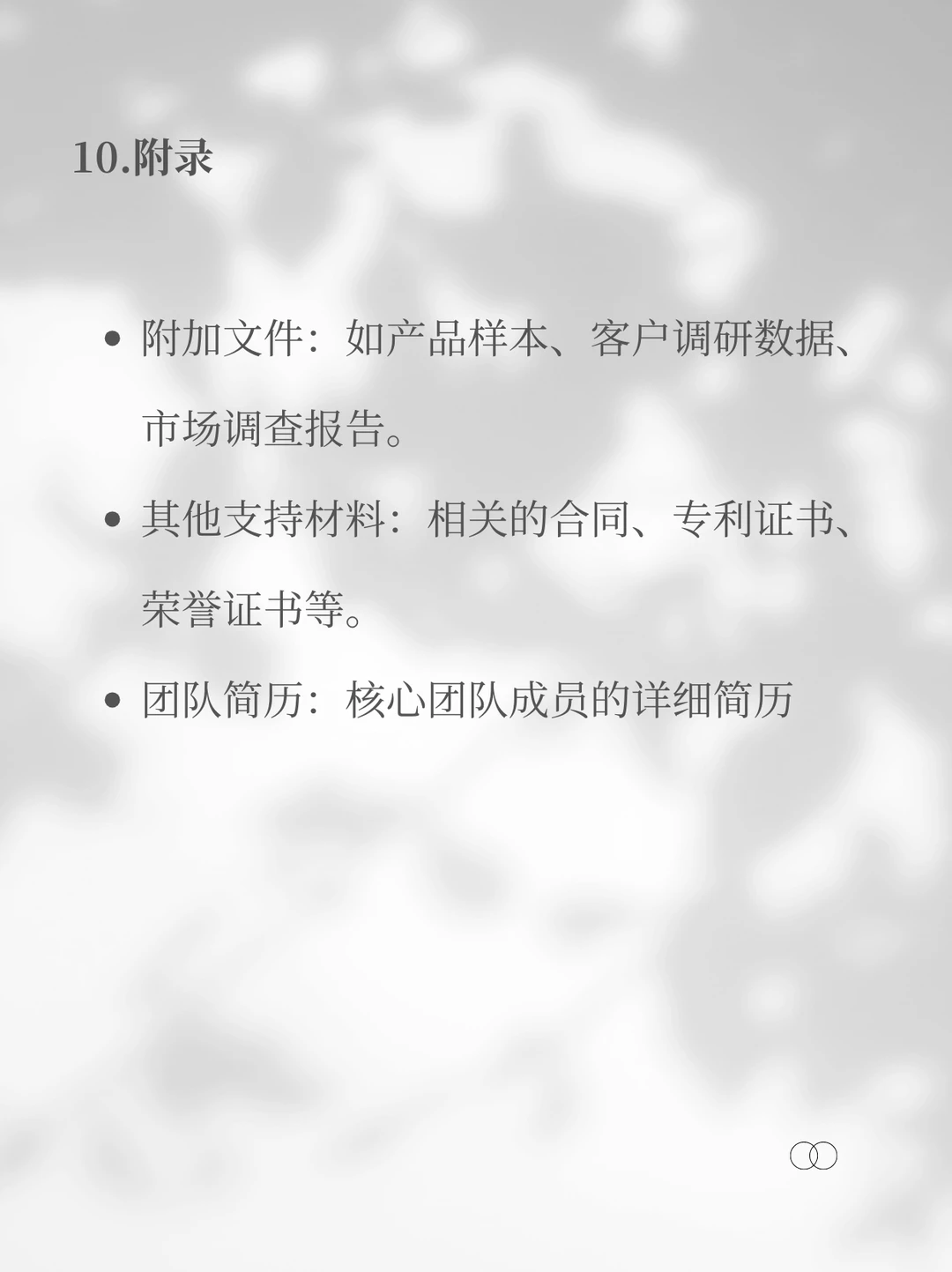 融资第一步?商业计划书