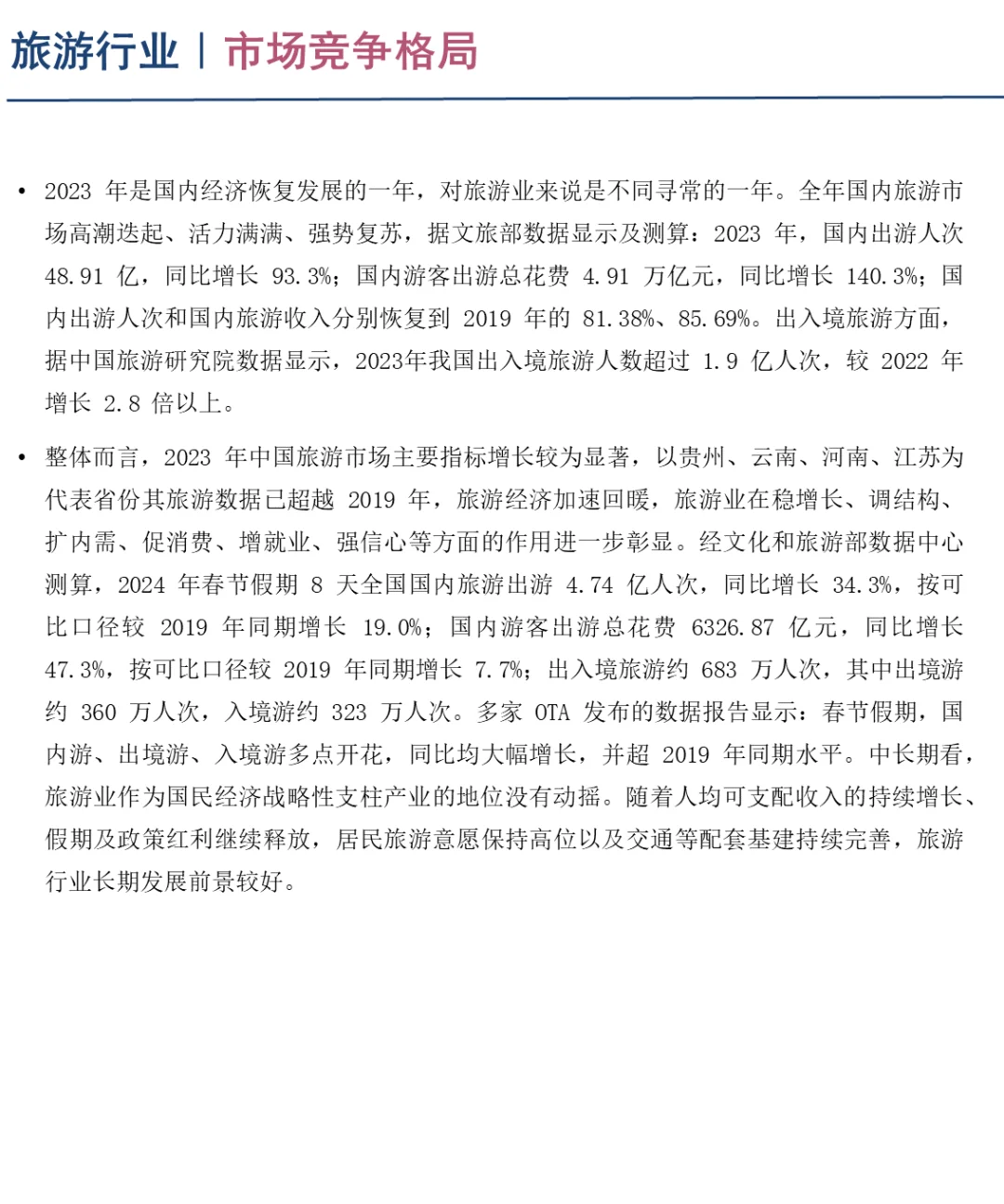 中国旅游行业企业竞争格局分析三（2024）