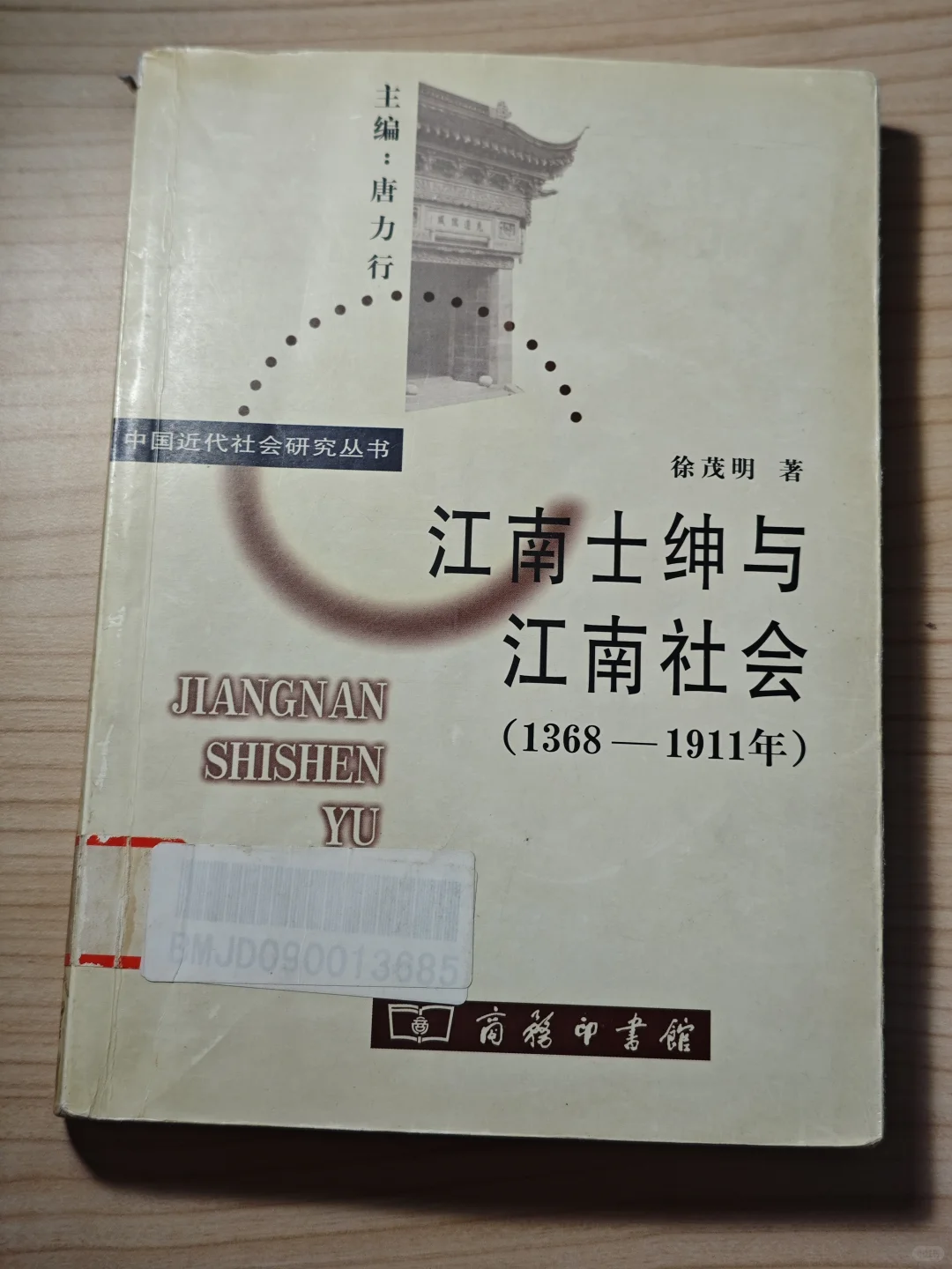 历史补完计划 |《江南士绅与江南社会》
