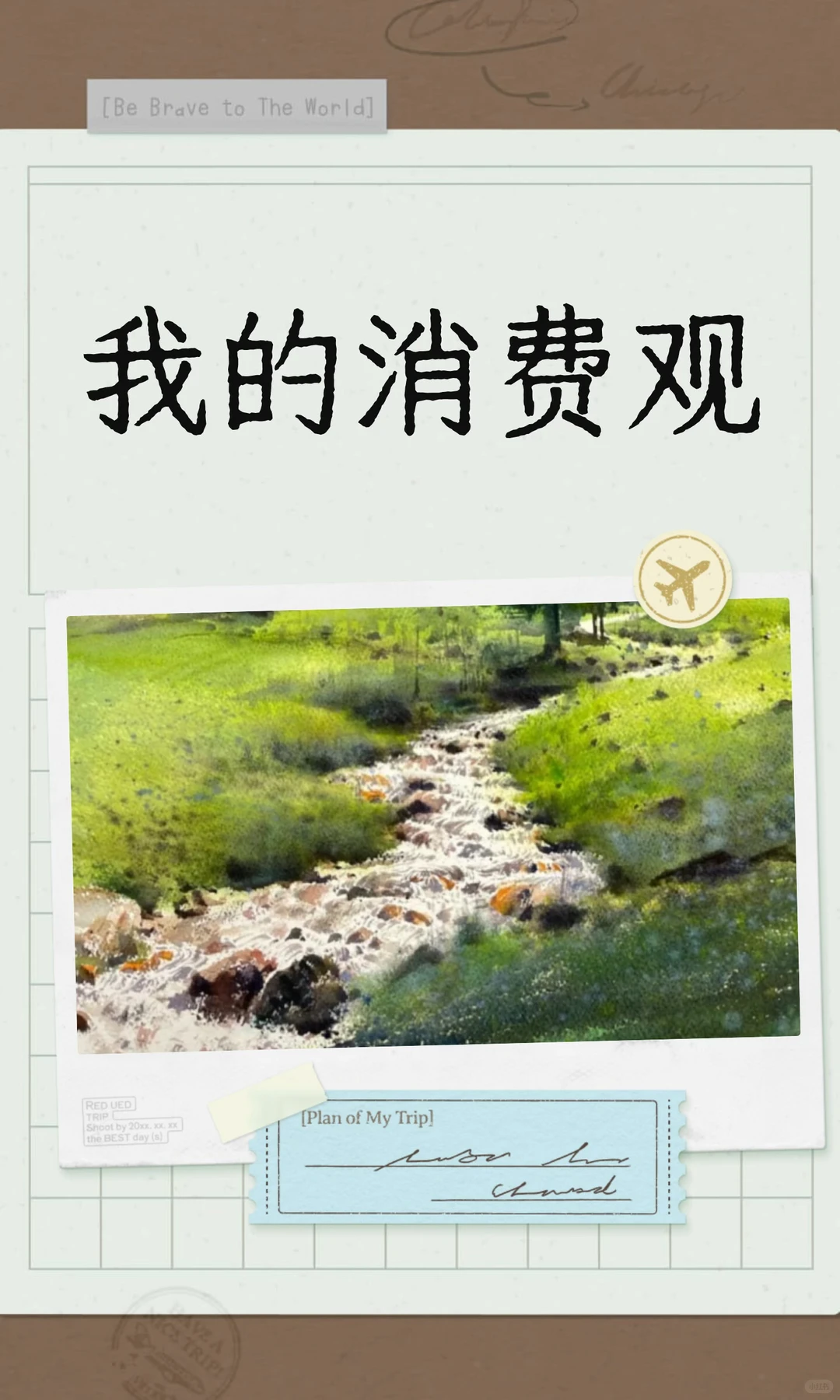 我的消费观