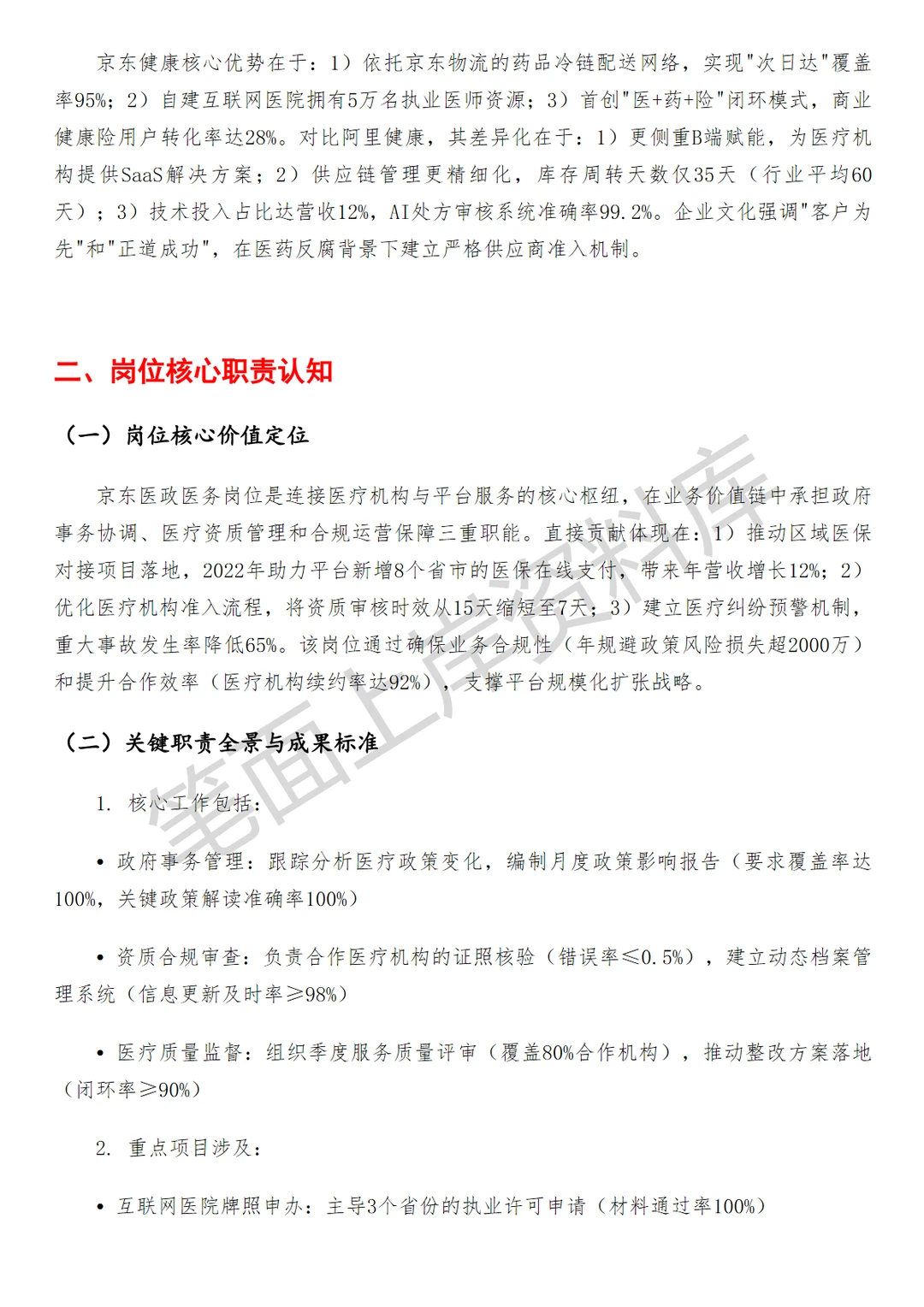 医疗健康京东医政医务