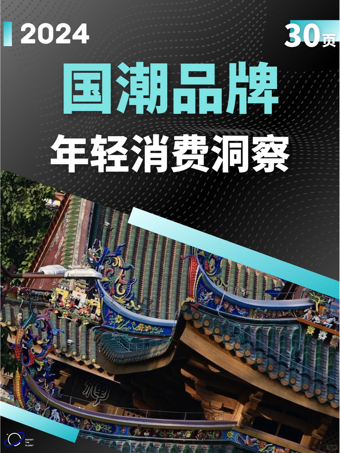 报告 30 页 | 国潮品牌年轻消费洞察报告
