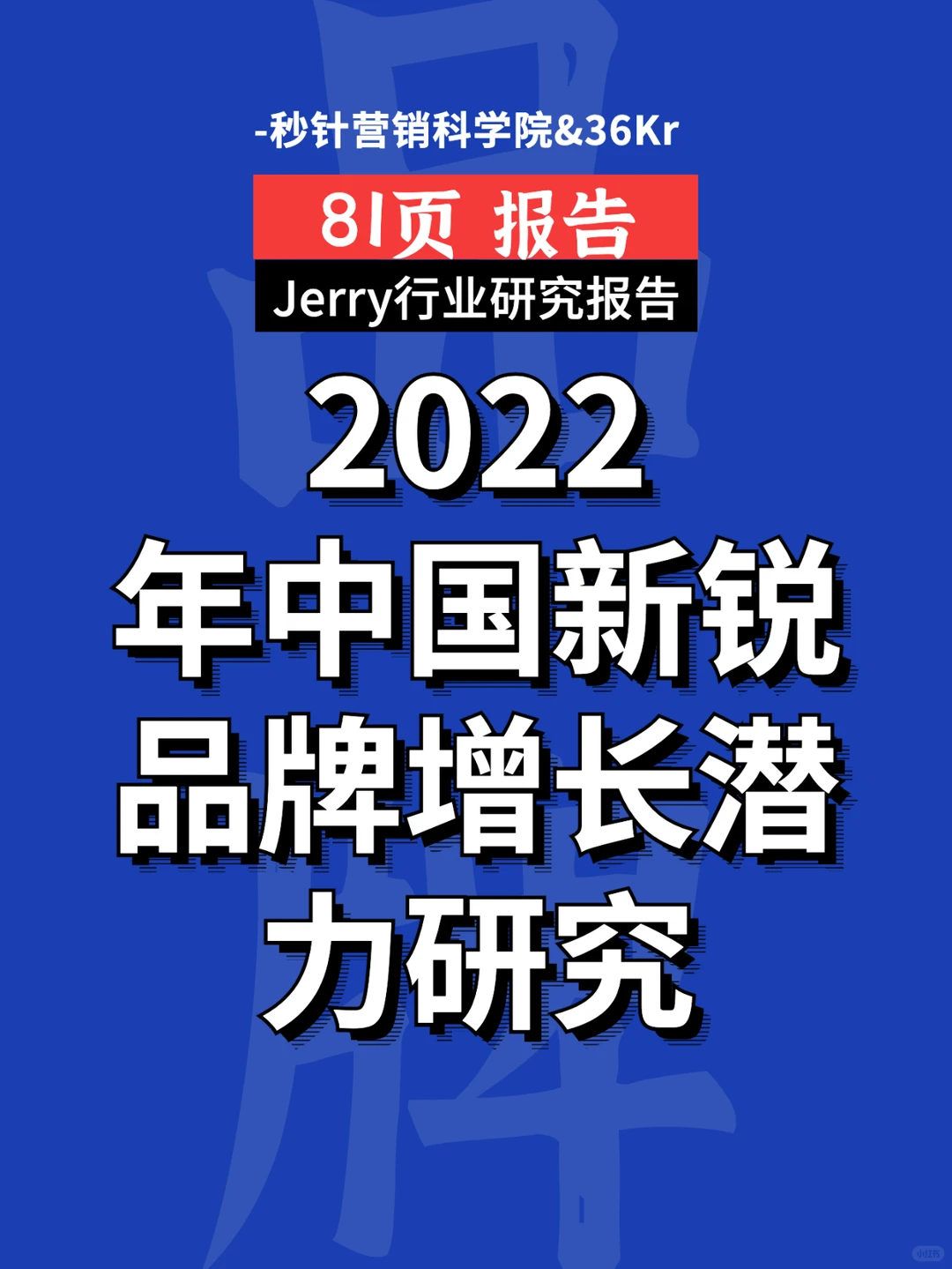 2022年中国最具增长潜力新锐品牌行业研究