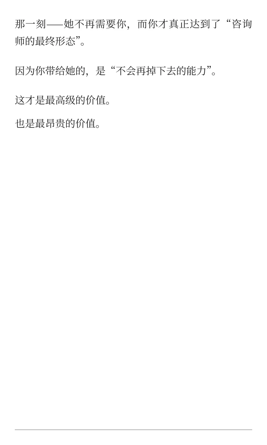 高客单咨询的最高境界：让用户不再需要你