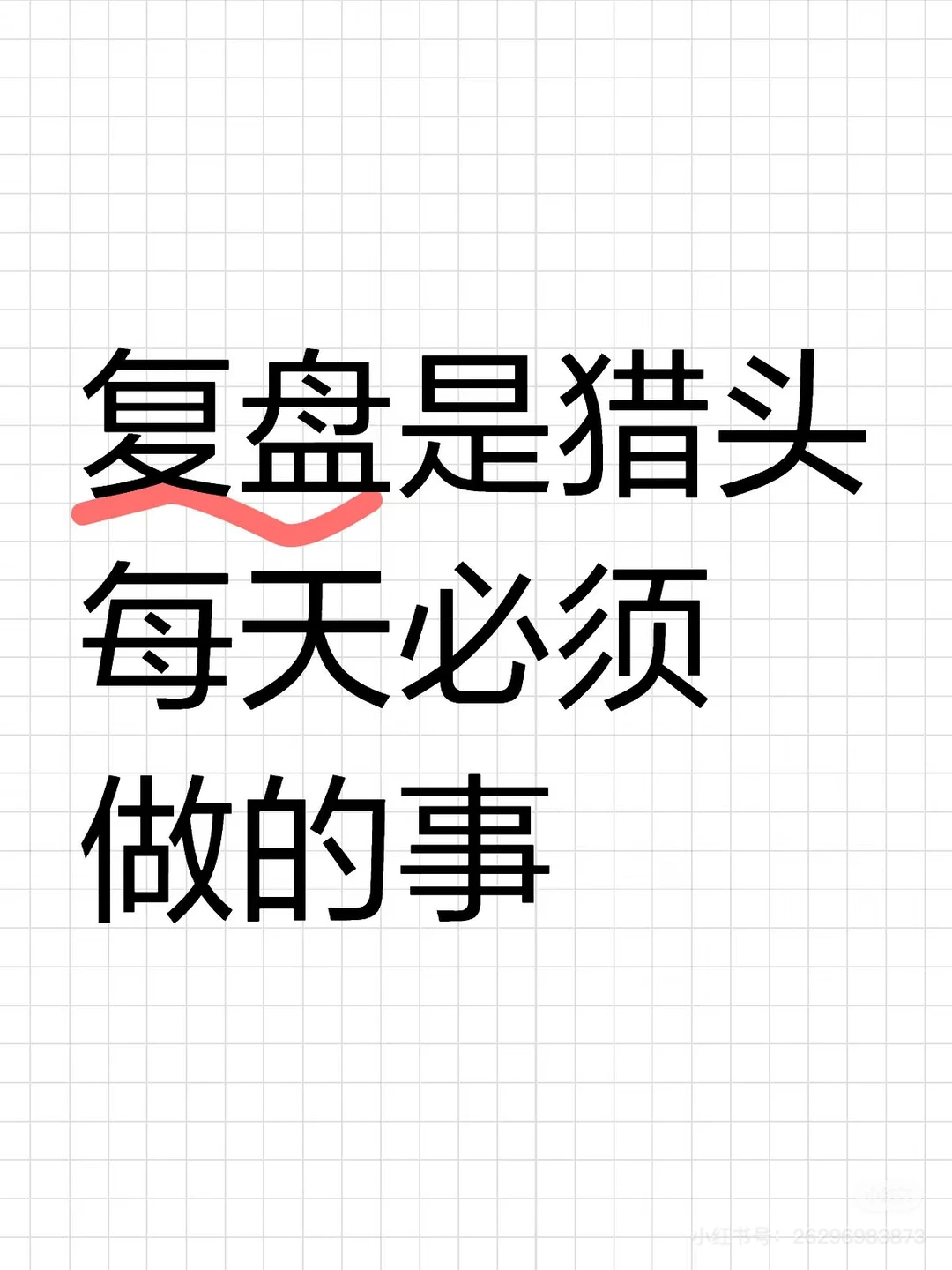 复盘是猎头每天必须做的事