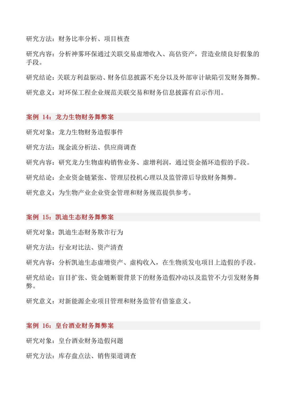 40个财务舞弊经典案例，你一定要知道！