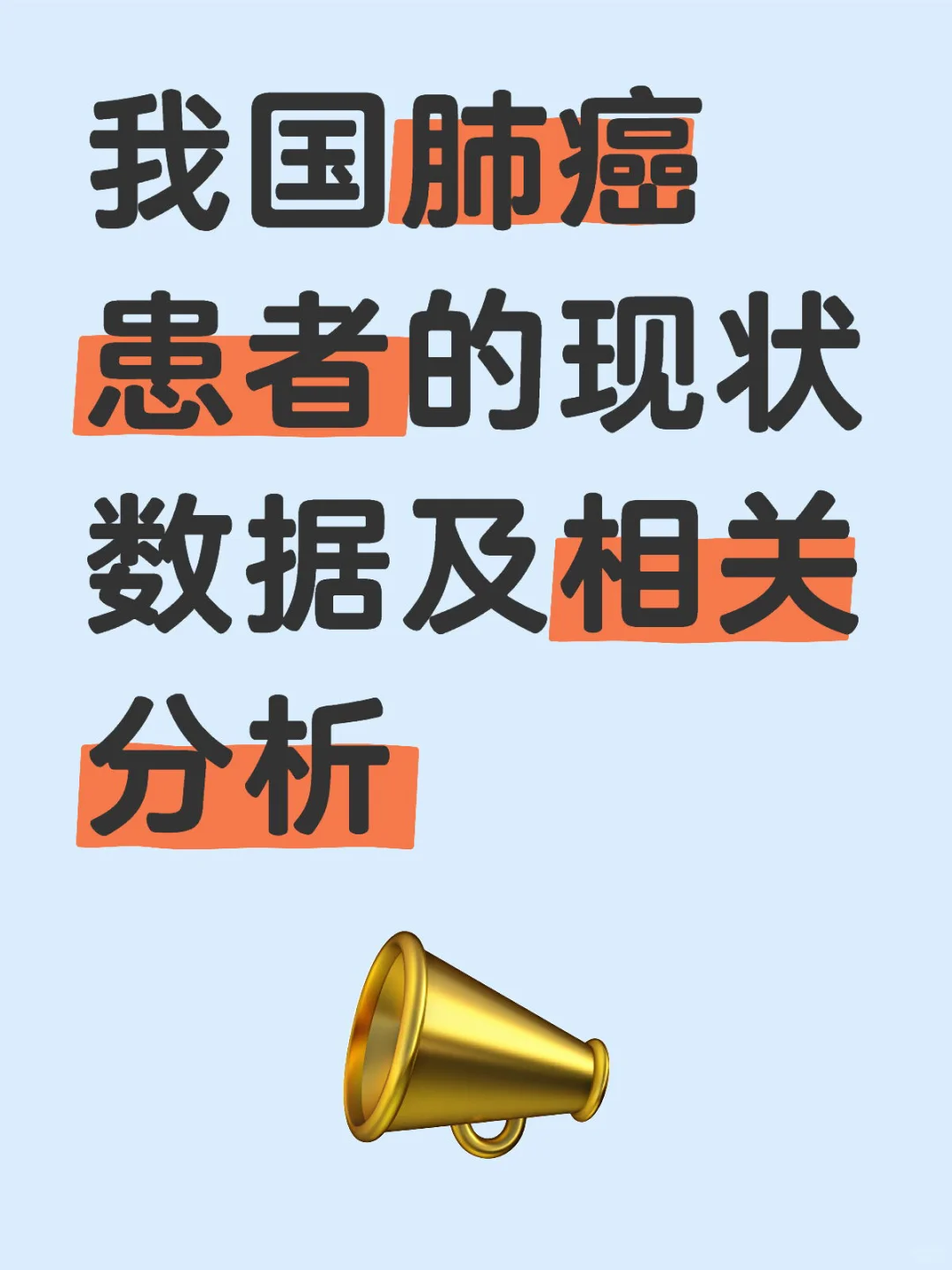 太原陪诊—我国肺癌患者数据及分析