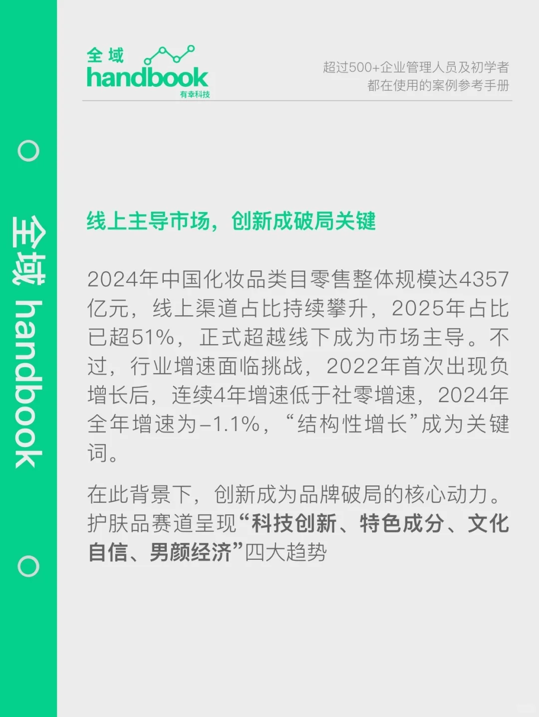 2025美妆行业私域融合经营白皮书发布！