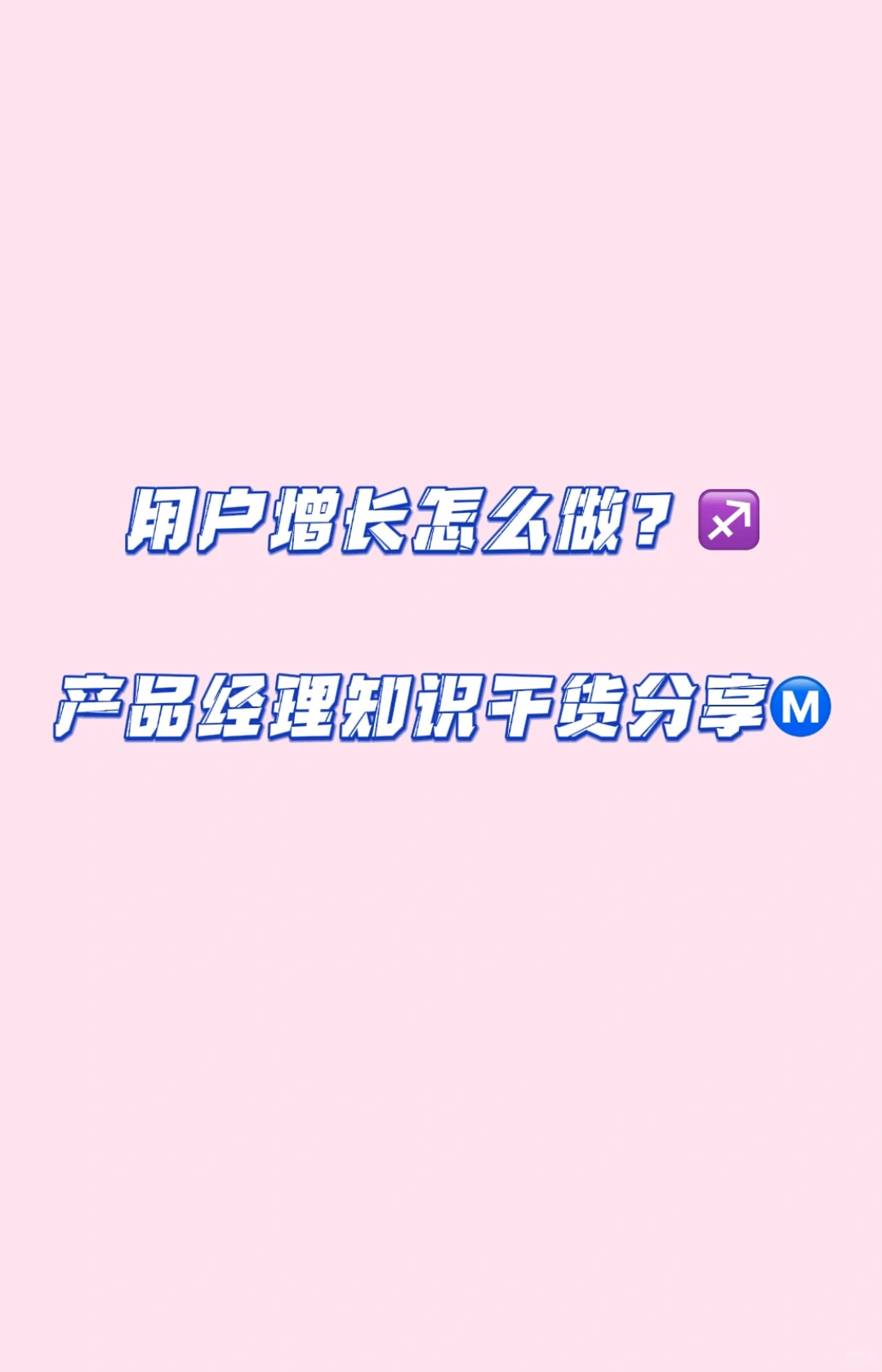 关于用户增长:产品小白应该知道什么?