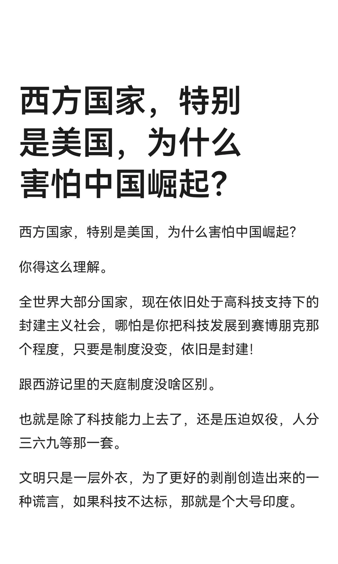 西方国家，特别是美国，为什么害怕中国崛起？