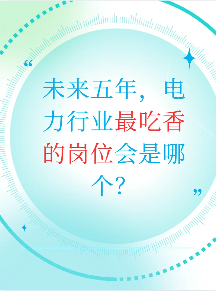 未来五年，电力行业最吃香的岗位会是哪个？