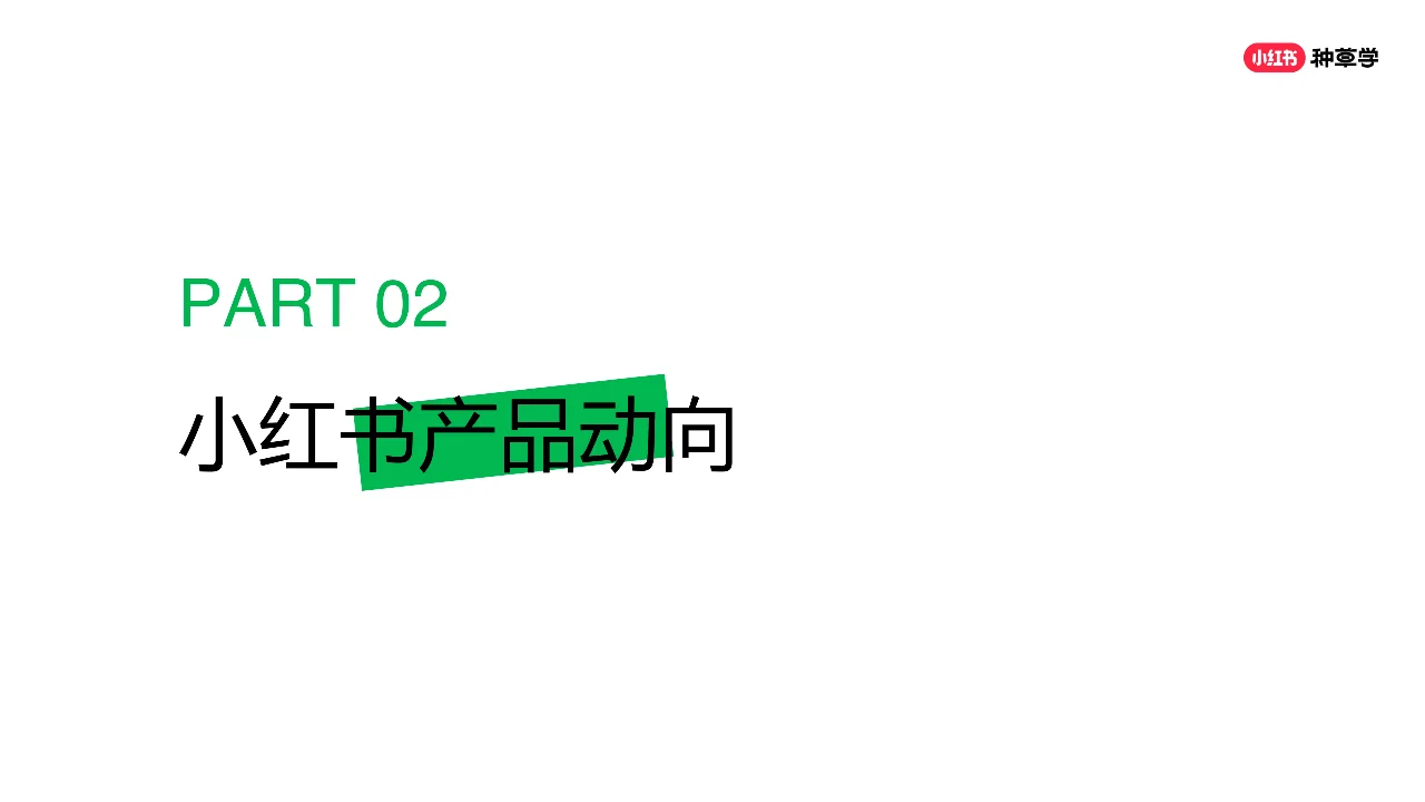 2024年「新锐品牌」+618高质量增长攻略