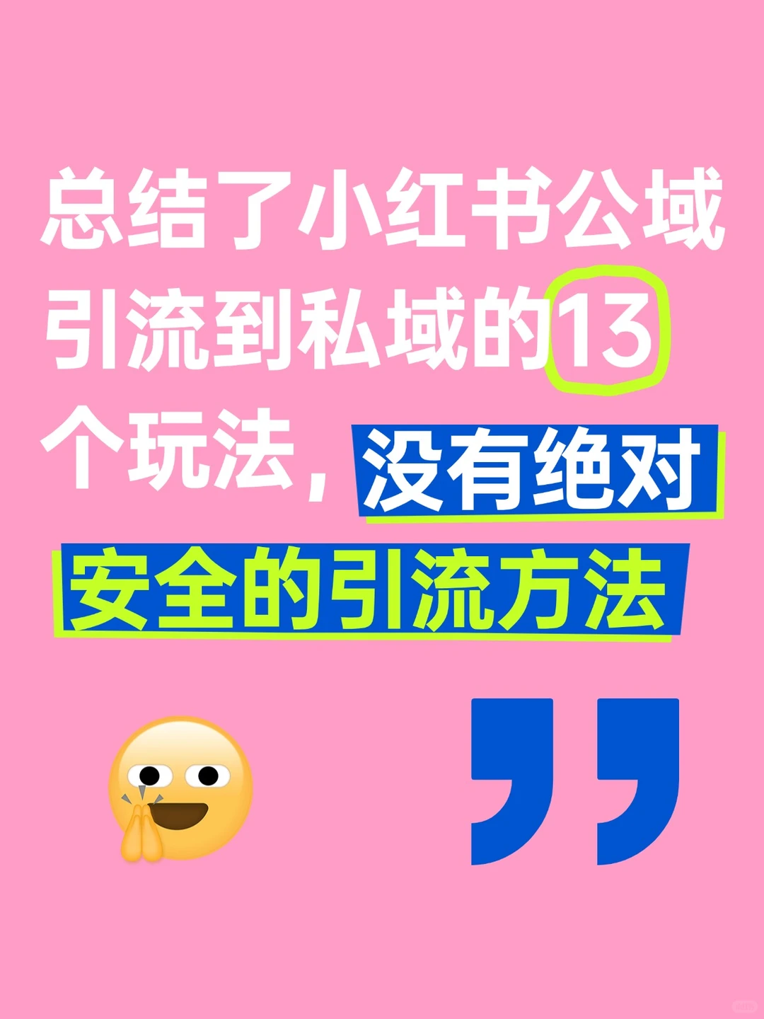 分享13个小红书公域转私域的方法