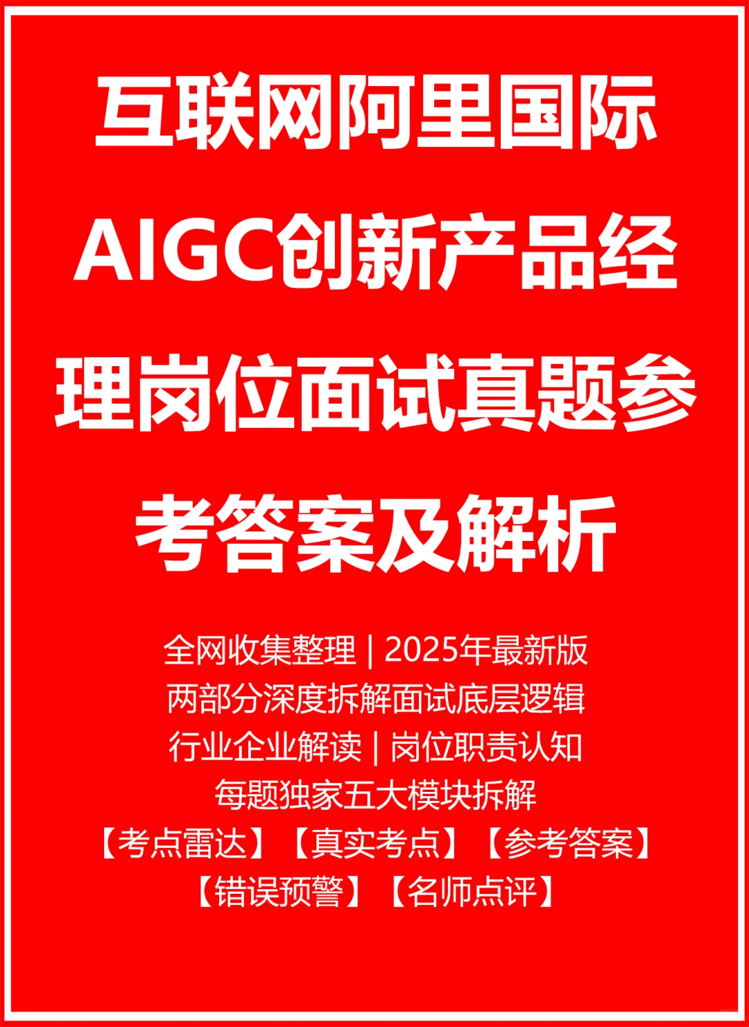 阿里国际AIGC创新产品经理