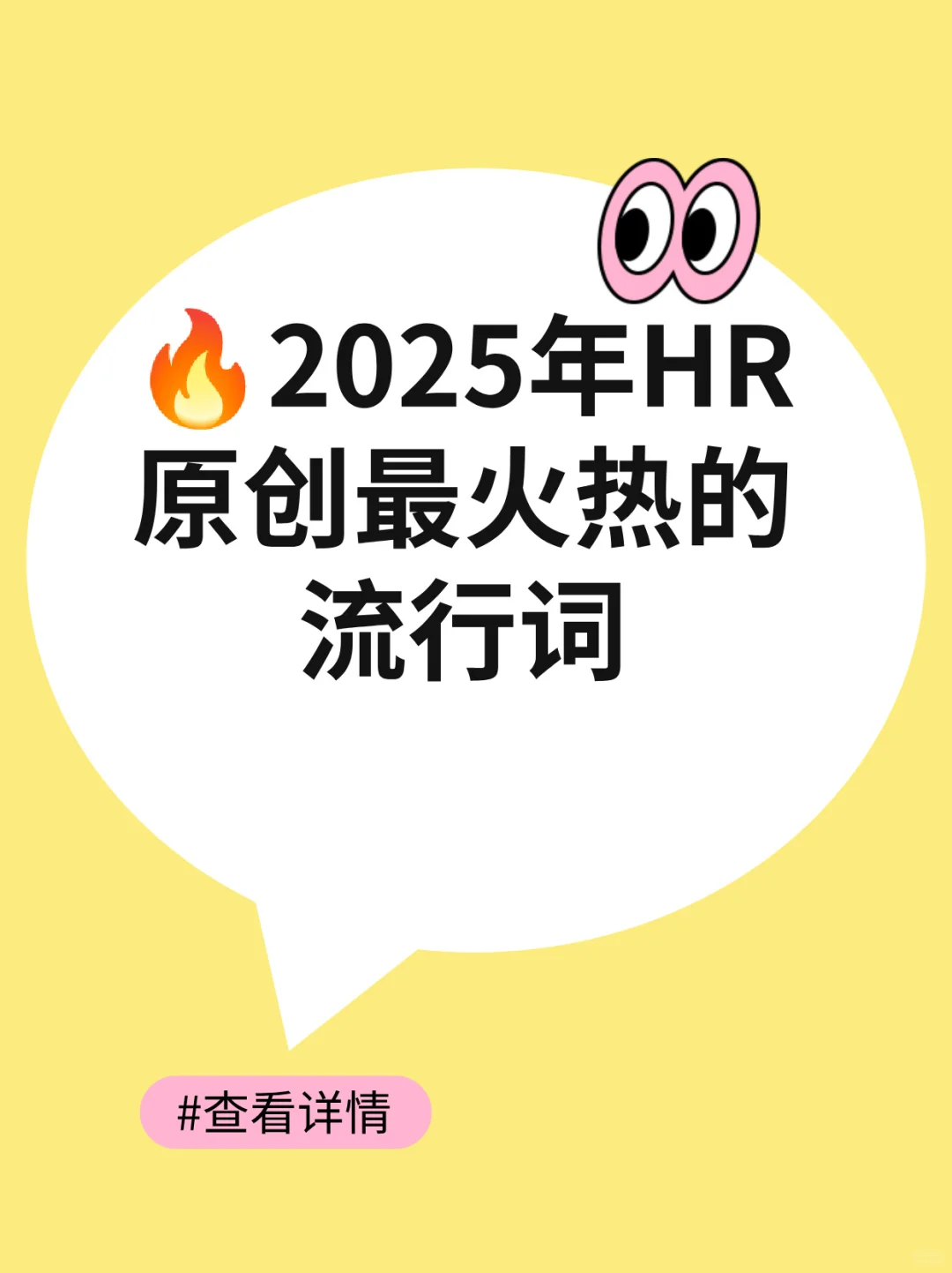 ?2025年HR原创最火热的流行词