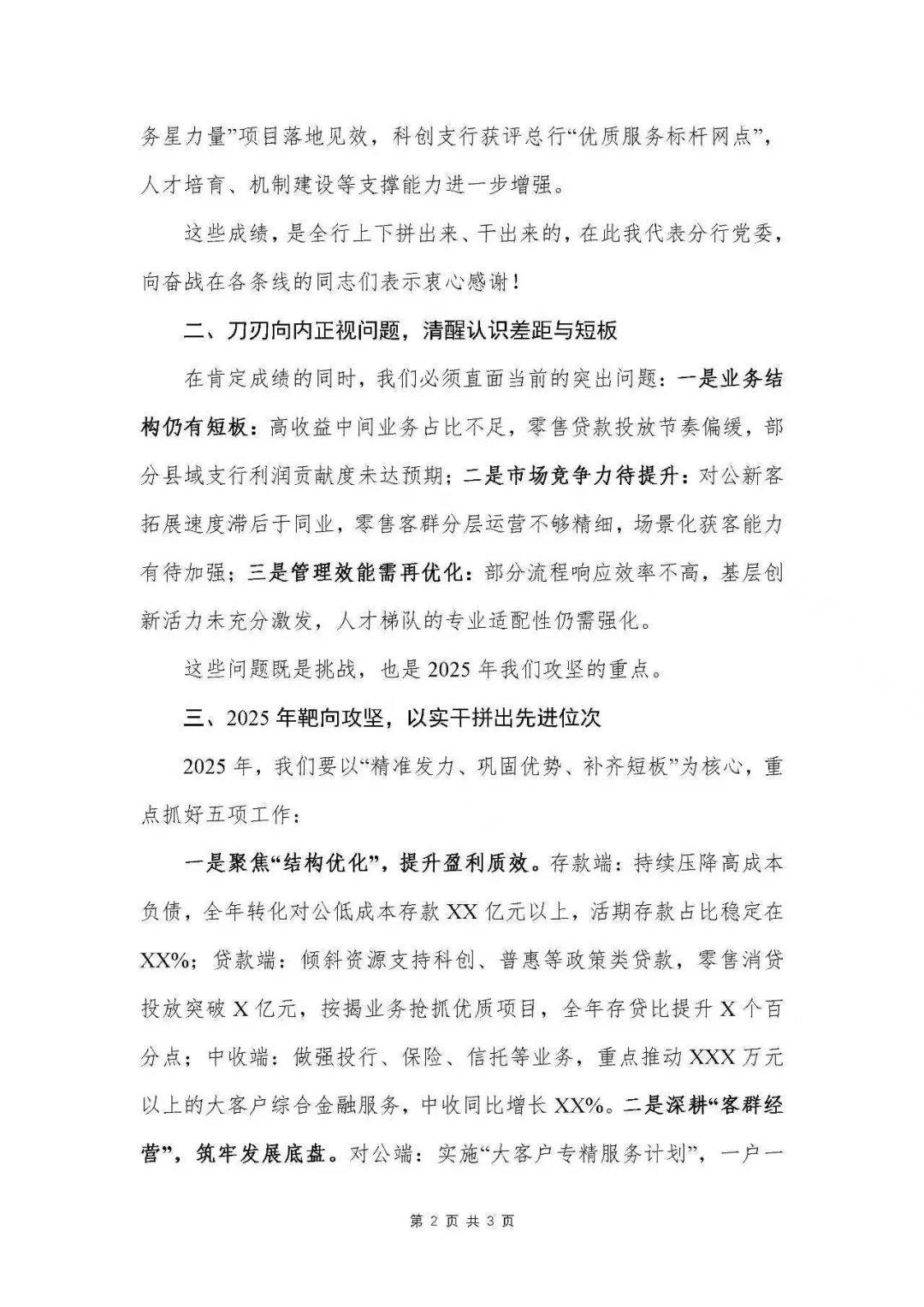 银行写作|在2025年年度经营分析会上的讲话