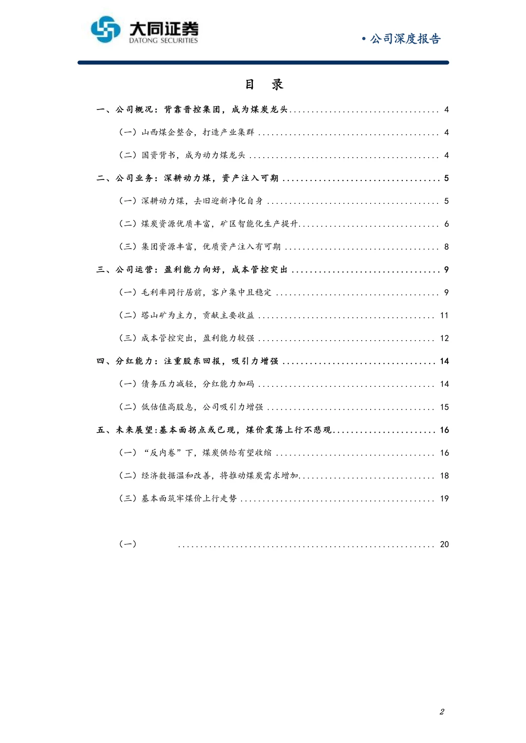 晋控煤业公司研究报告-聚焦主业注重回报
