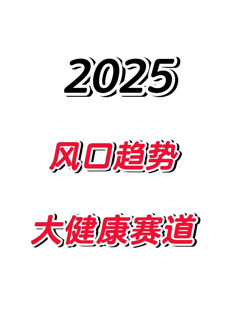 大健康赛道是小红书的下一个风口趋势❗️