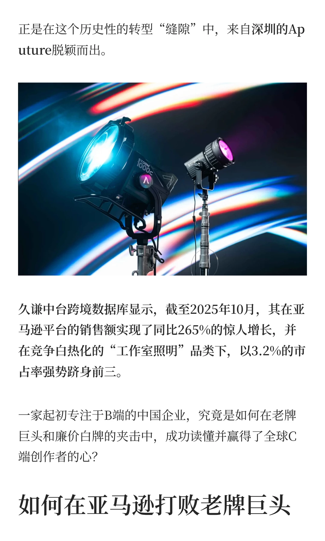 深圳Aputure，海外影像灯光界的大疆？