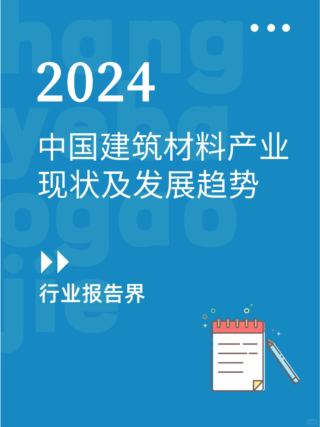 2024年中国建筑材料产业现状及发展趋势