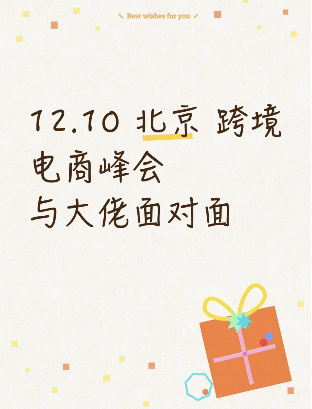 12.10号北京跨境峰会