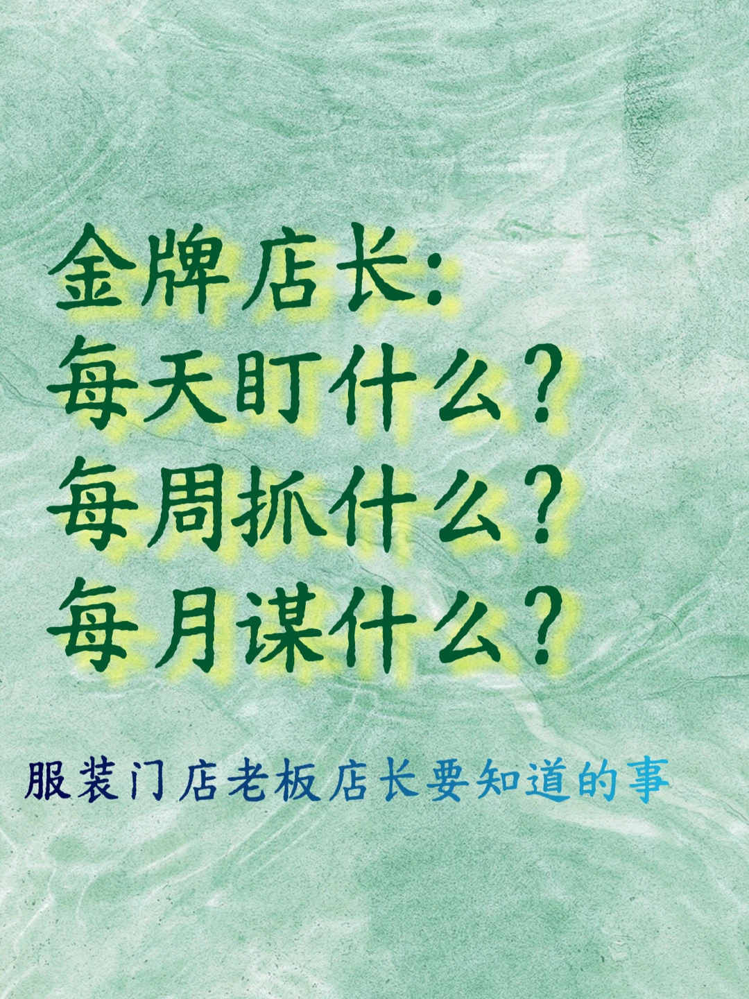 金牌店长：日有复盘，周有重点，月有规划