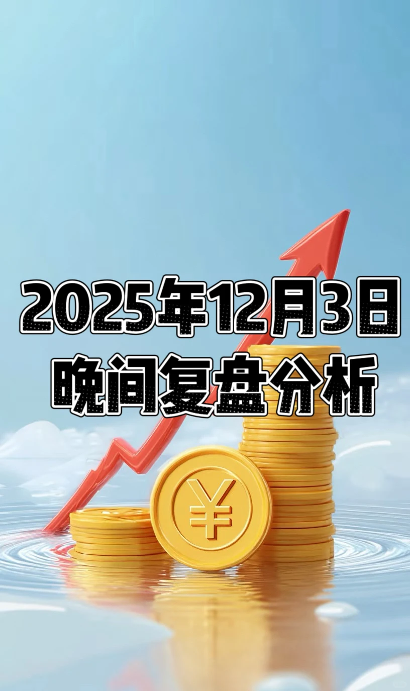 2025年12月3日晚间复盘分析
