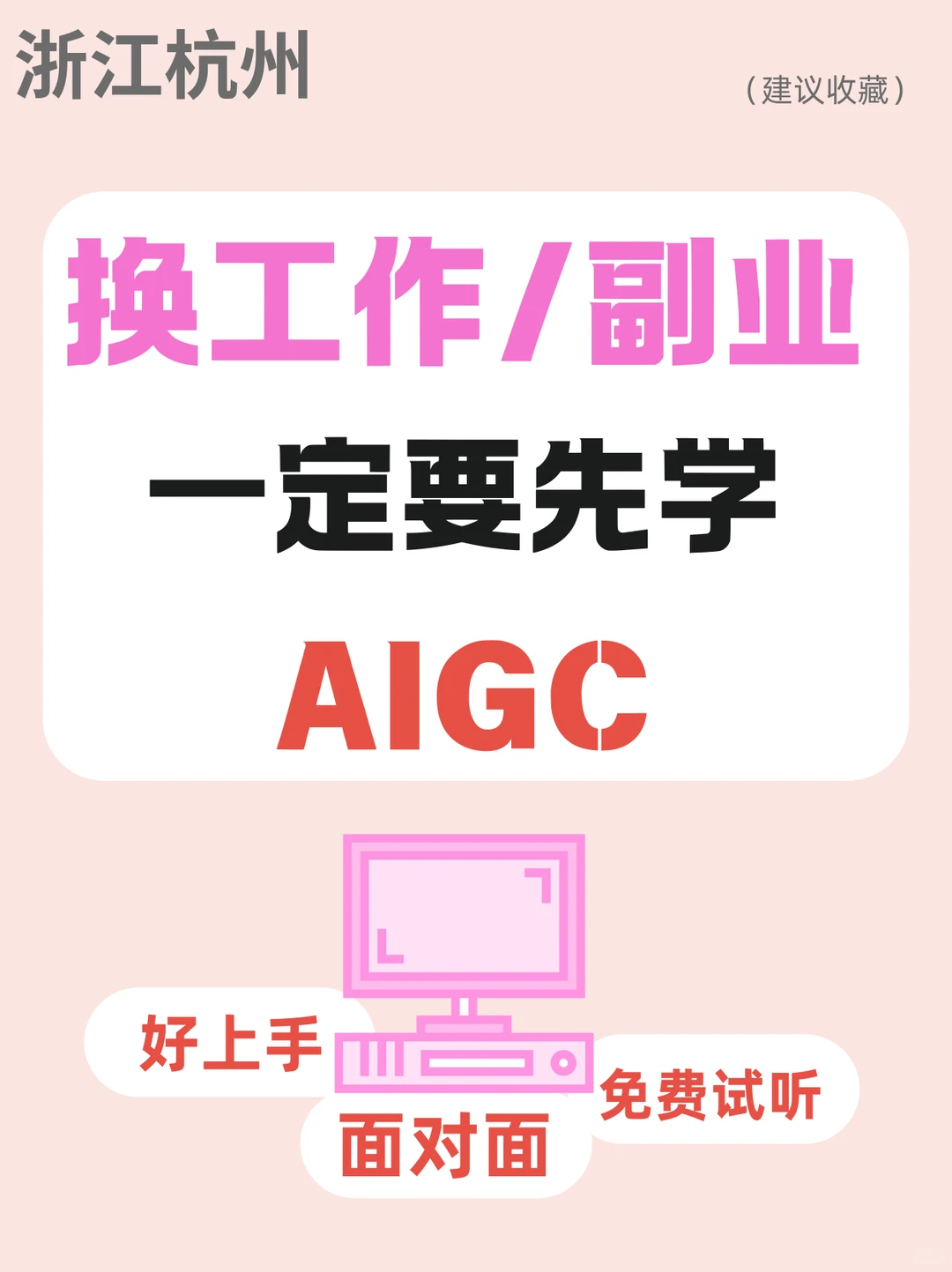 换工作/搞副业必看!学AIGC帮你躺赢!
