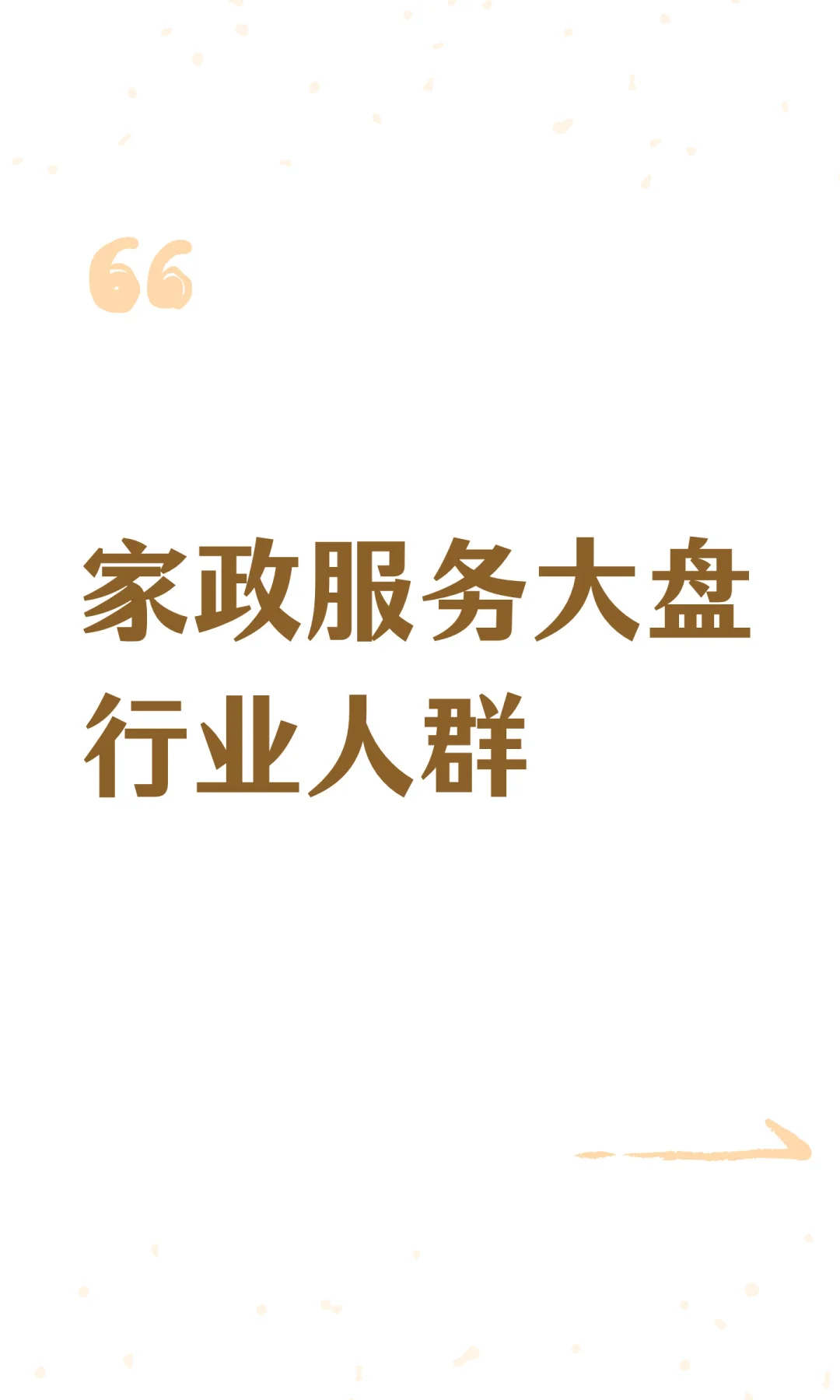 家政服务大盘行业人群
