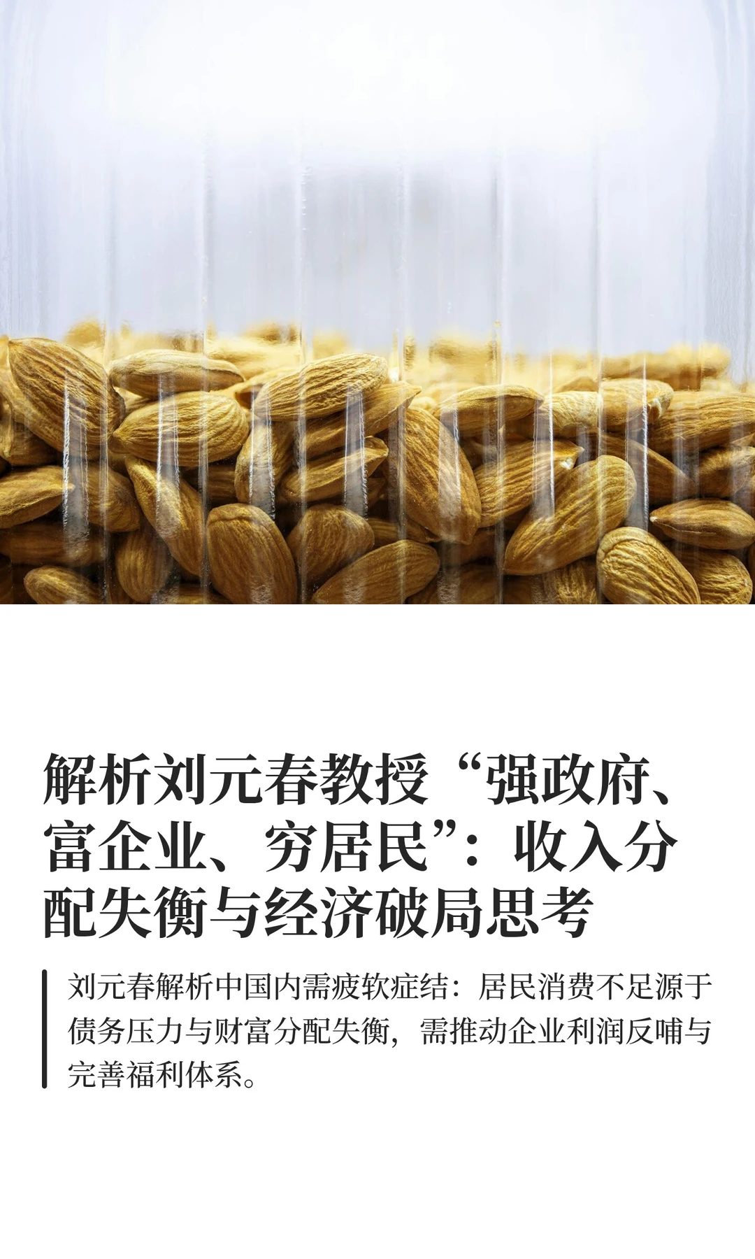 解析刘元春教授“强政府、富企业、穷居民”