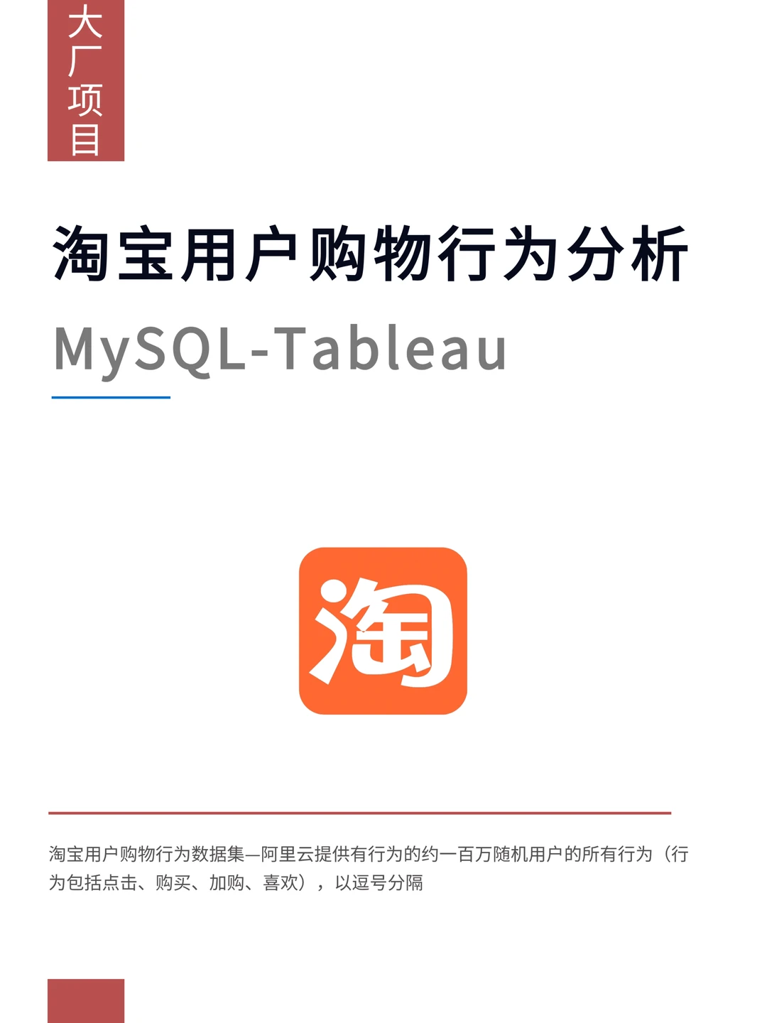 大厂项目：基于MySQL淘宝电商用户行为分析