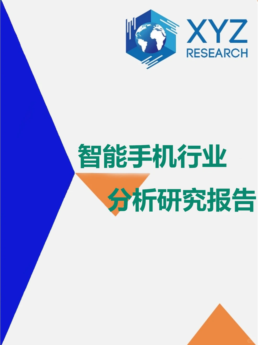 ?揭秘!智能手机行业研究报告