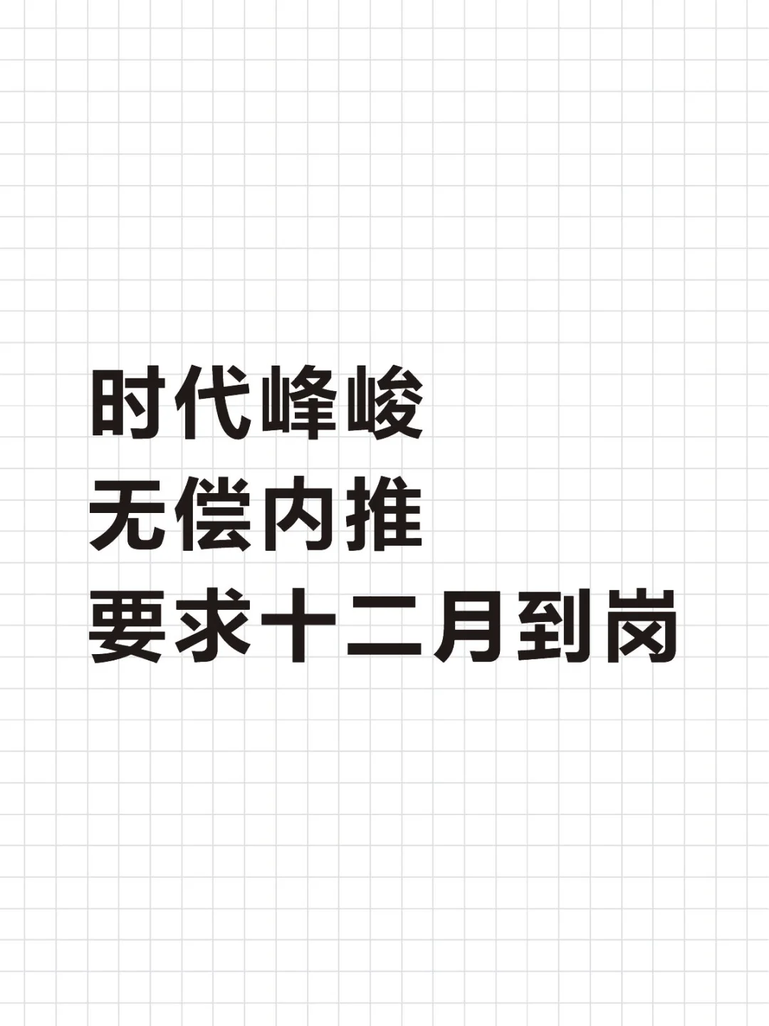 我手上捏着名额,无偿内推,12月要求到岗